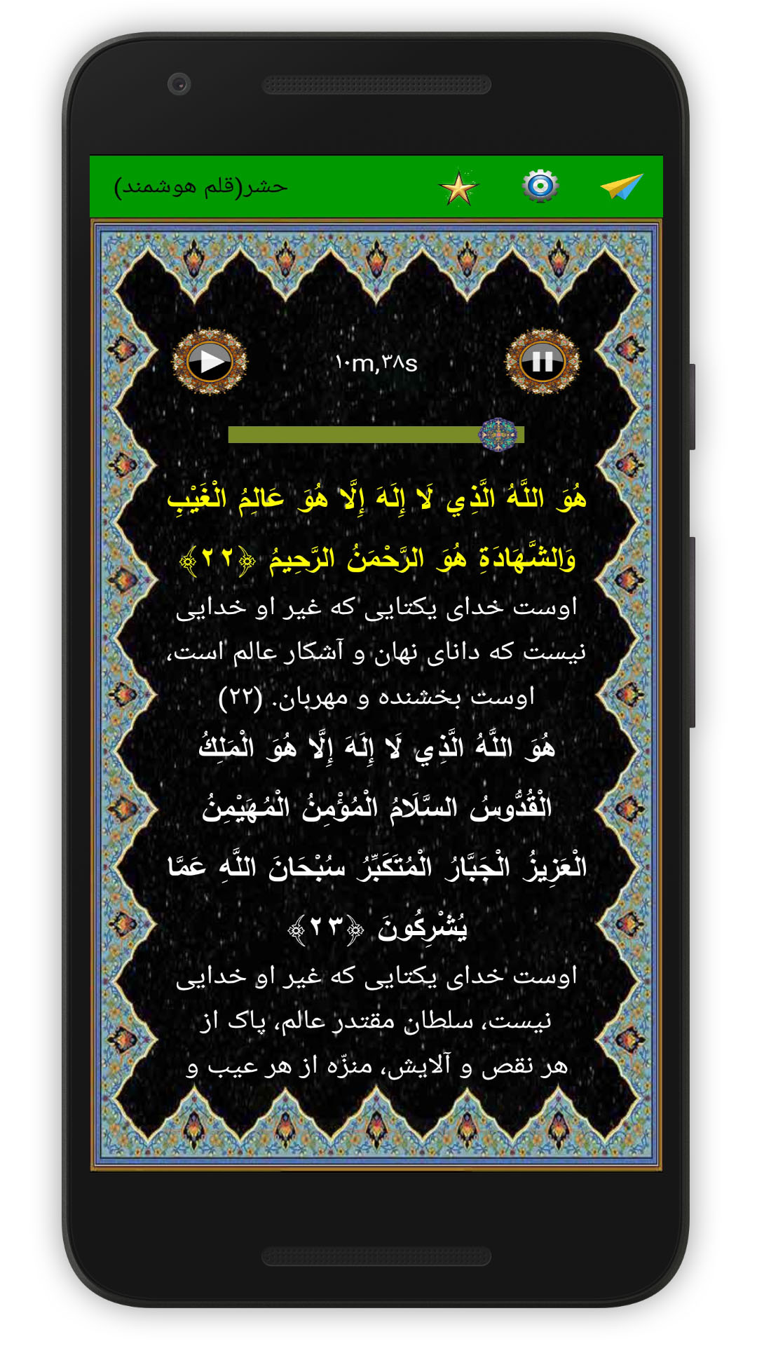 اسکرین شات 5 برنامه سوره حشر (قلم هوشمند صوتی)