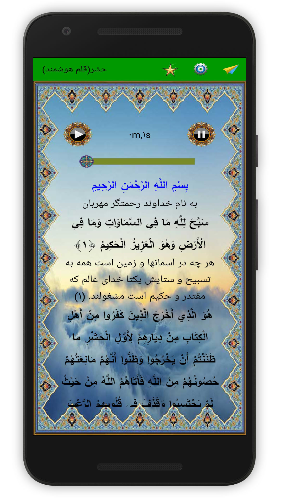 اسکرین شات 2 برنامه سوره حشر (قلم هوشمند صوتی)