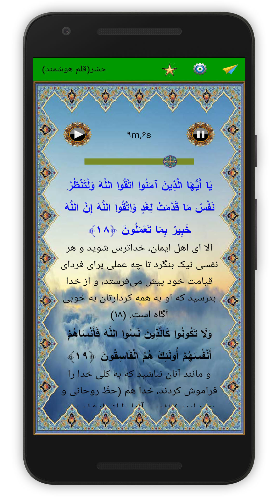 اسکرین شات 4 برنامه سوره حشر (قلم هوشمند صوتی)