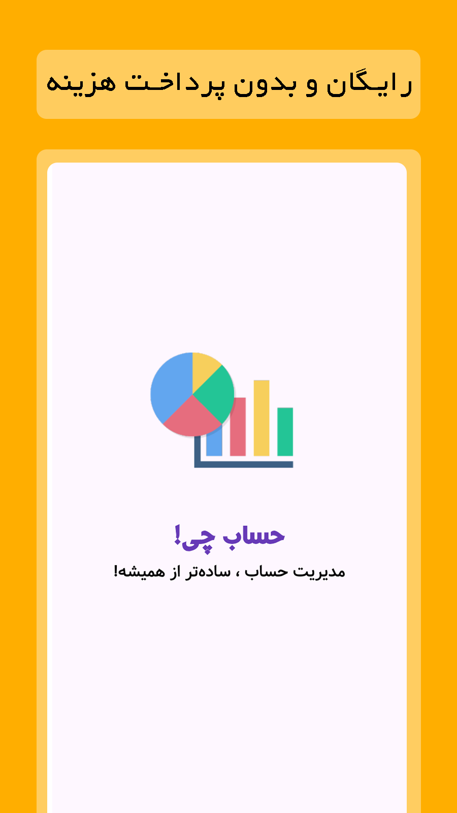 اسکرین شات 7 برنامه ‏حسابچی | حسابداری شخصی و ثبت اهداف