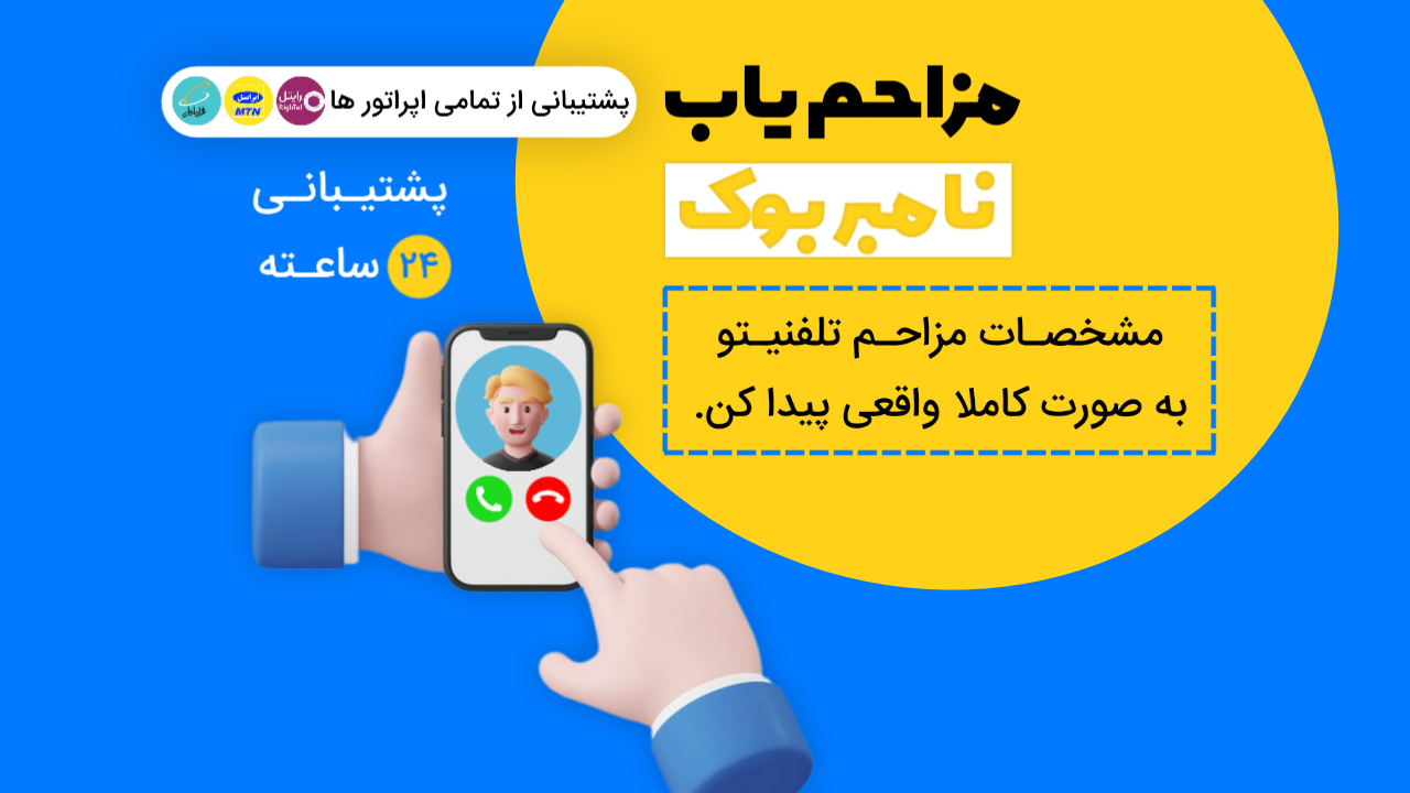 اسکرین شات 1 برنامه ‏مزاحم یاب | شماره یاب