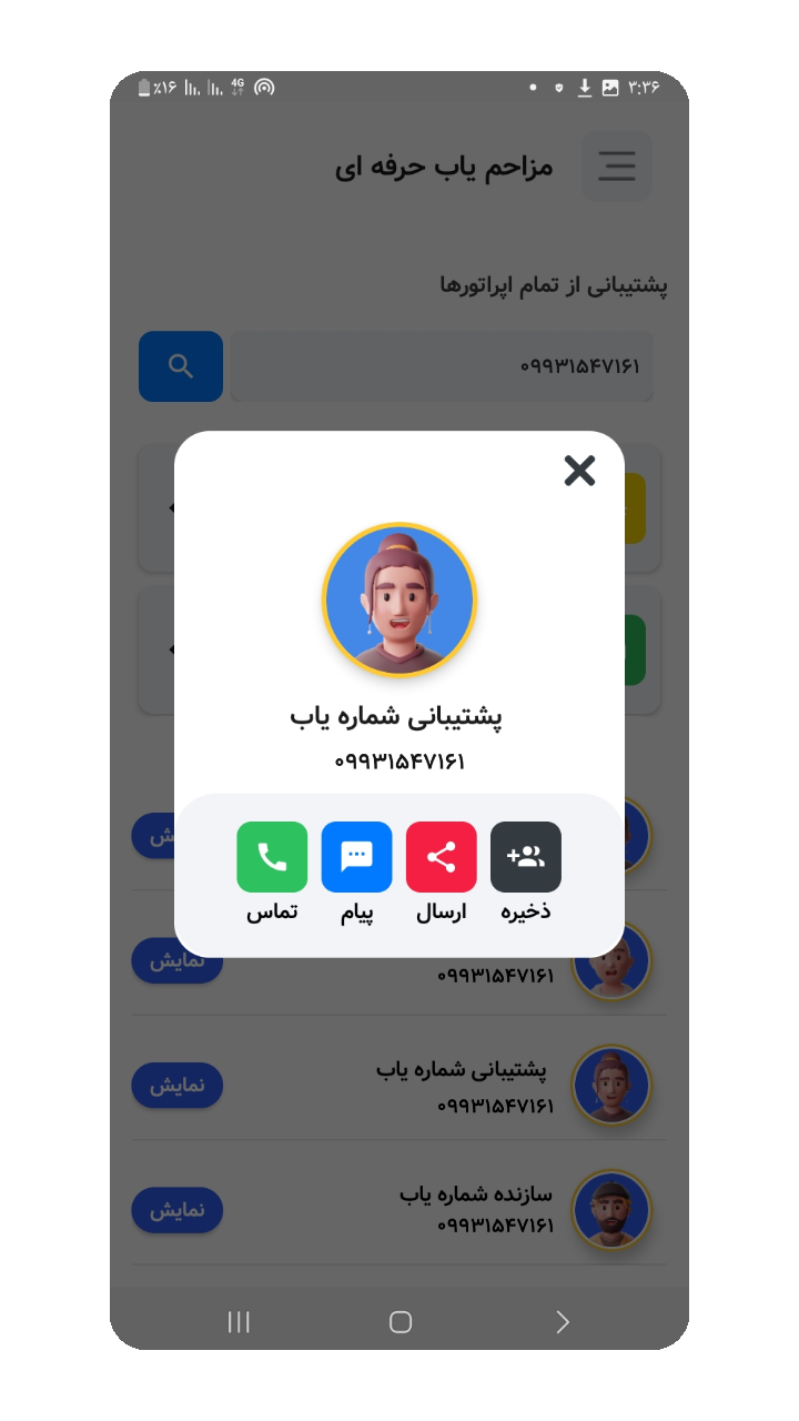 اسکرین شات 4 برنامه ‏مزاحم یاب | شماره یاب