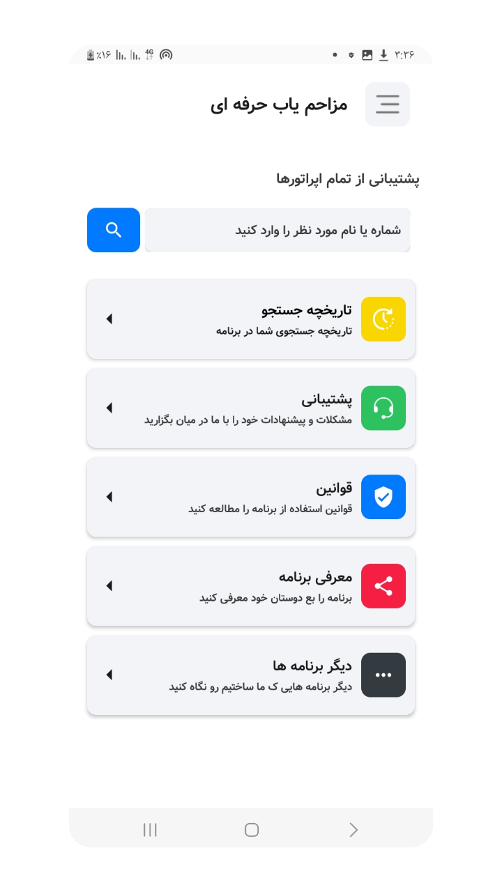 اسکرین شات 2 برنامه ‏مزاحم یاب | شماره یاب