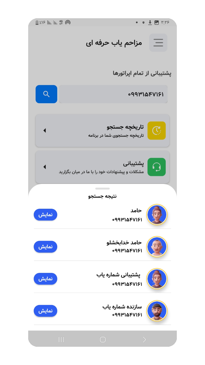 اسکرین شات 3 برنامه ‏مزاحم یاب | شماره یاب