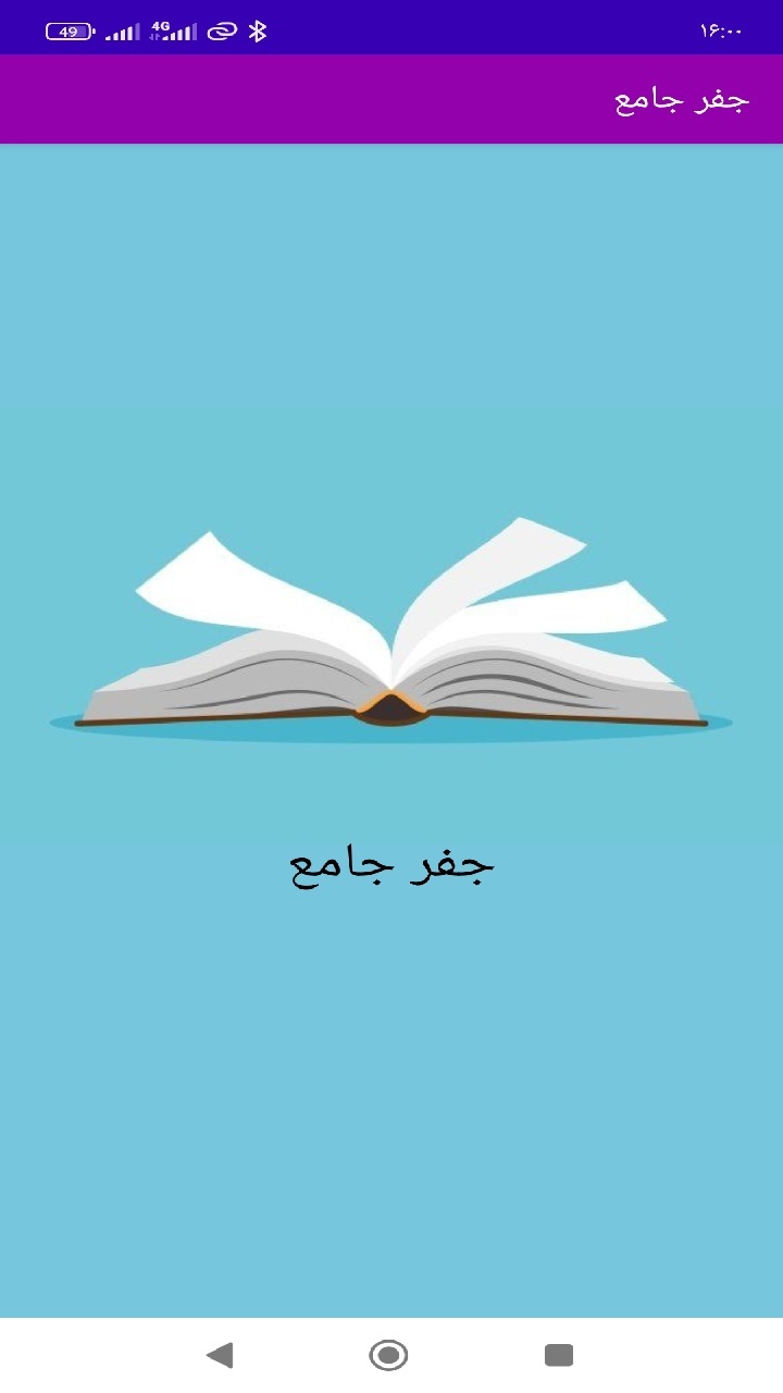 اسکرین شات 1 برنامه جفر جامع