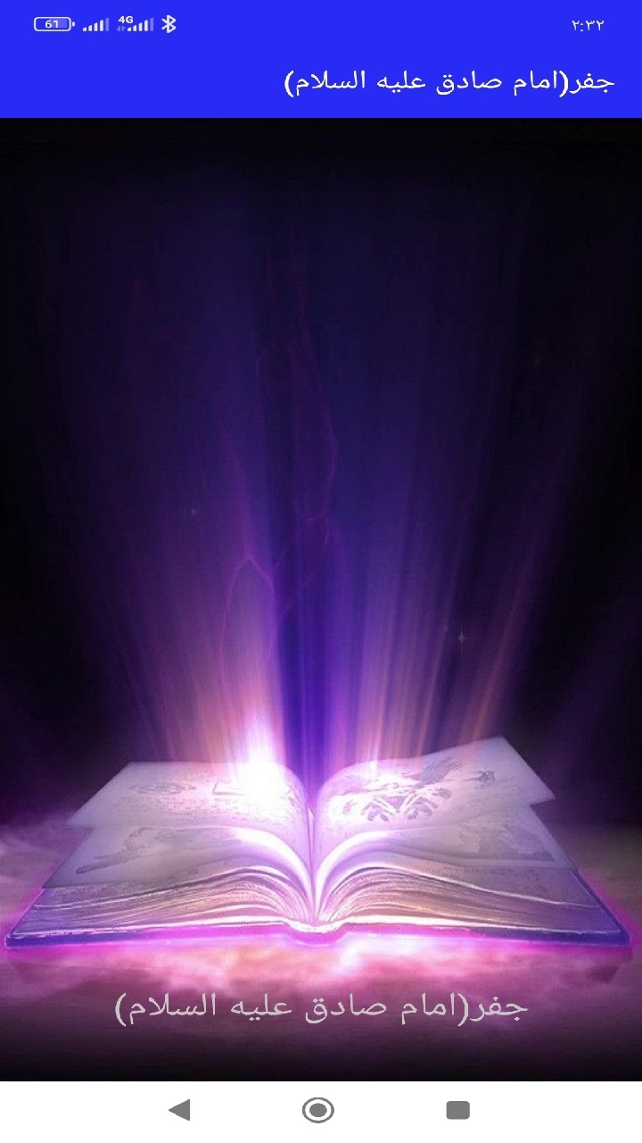 اسکرین شات 1 برنامه جفر (امام صادق علیه السلام)