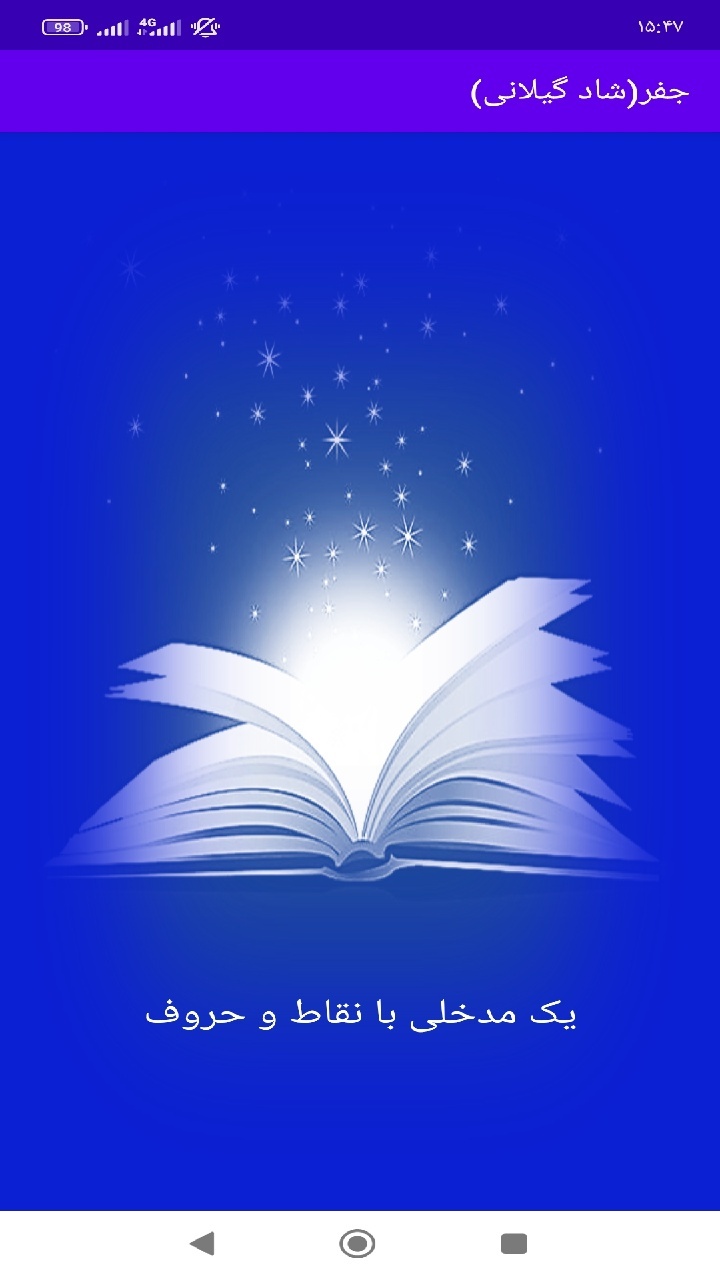 اسکرین شات 1 برنامه جفر (شاد گیلانی)