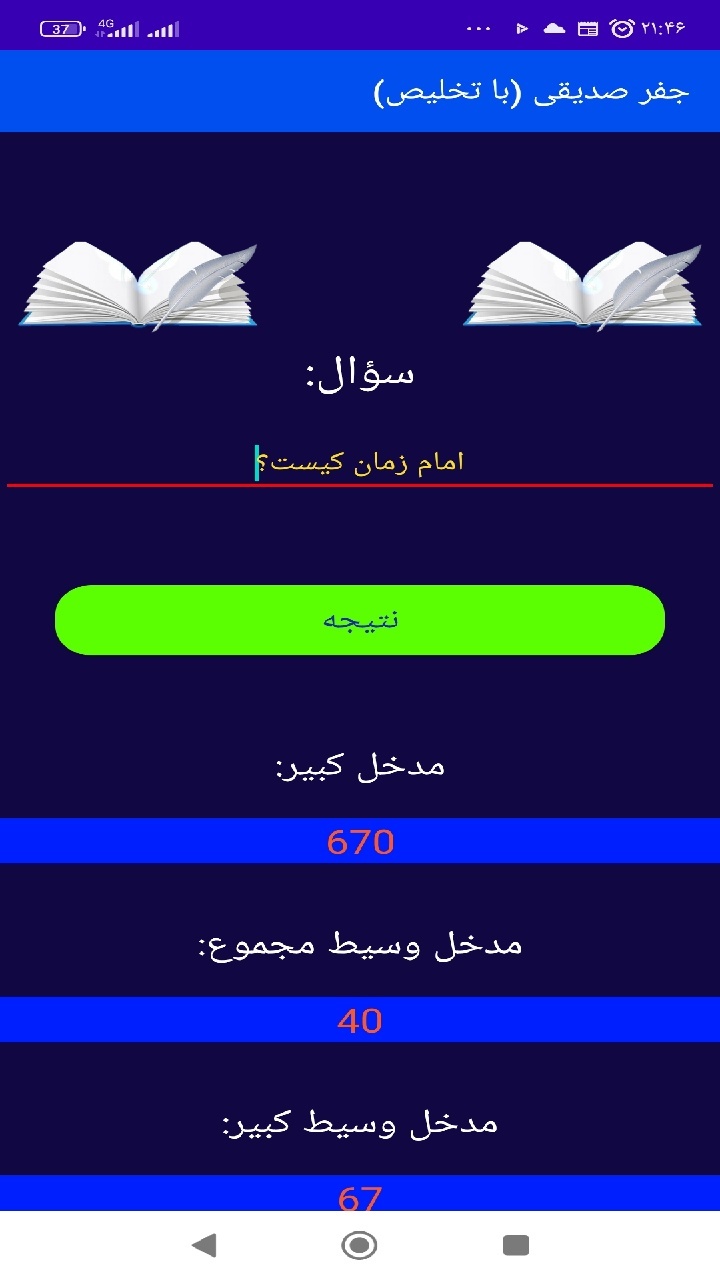 اسکرین شات 3 برنامه جفر صدیقی (با تخلیص)