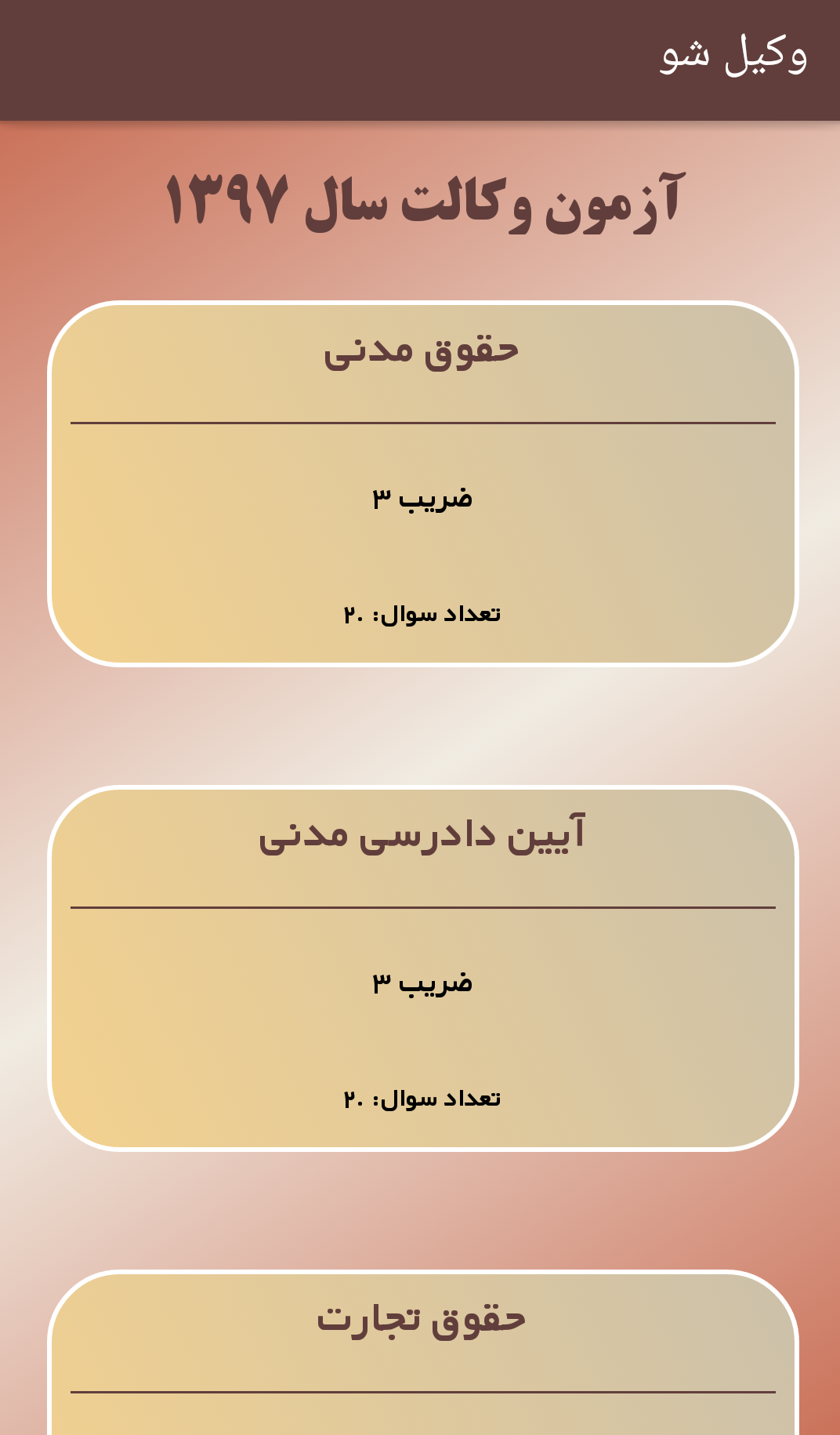 اسکرین شات 2 برنامه وکیل شو (آزمون های کانون وکلا)