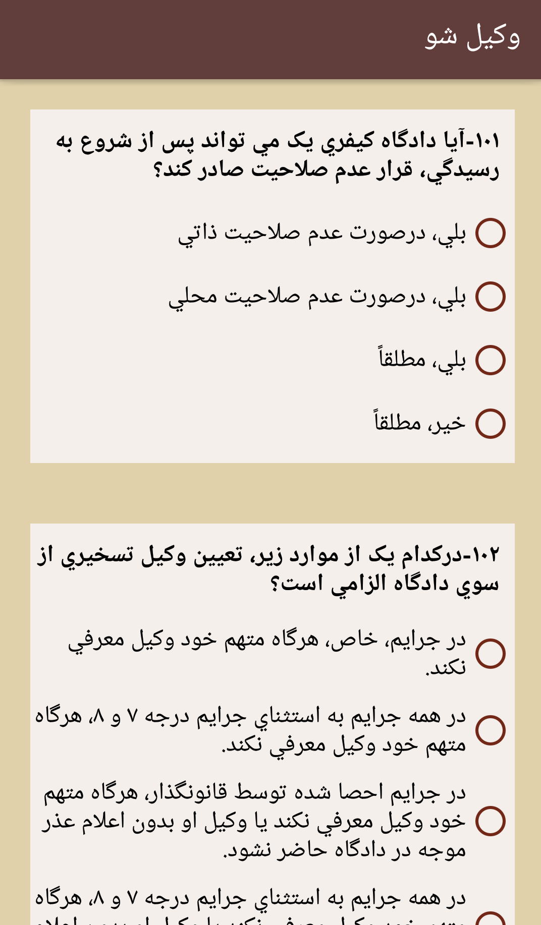 اسکرین شات 3 برنامه وکیل شو (آزمون های کانون وکلا)