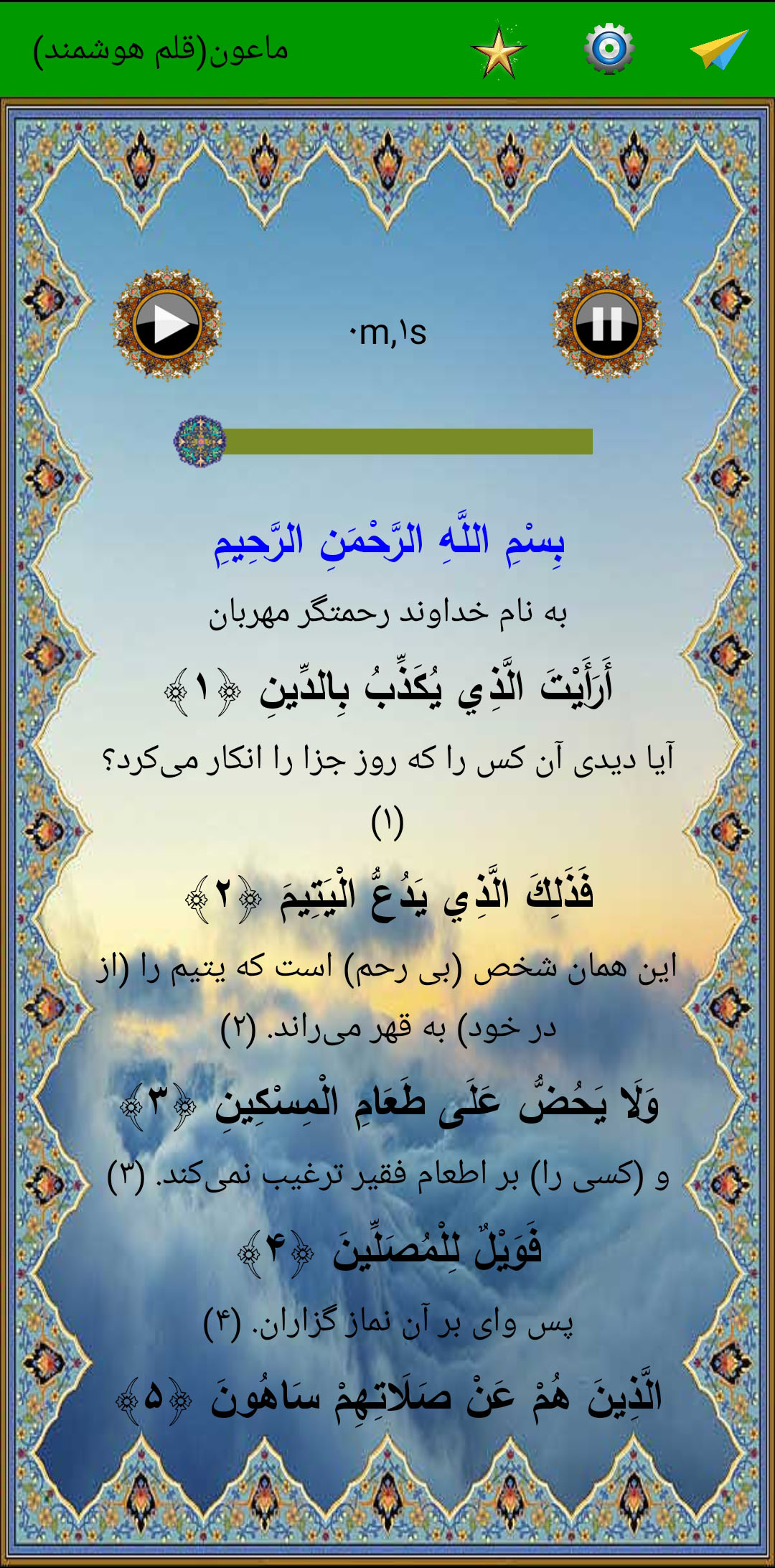 اسکرین شات 2 برنامه سوره ماعون (قلم هوشمند صوتی)