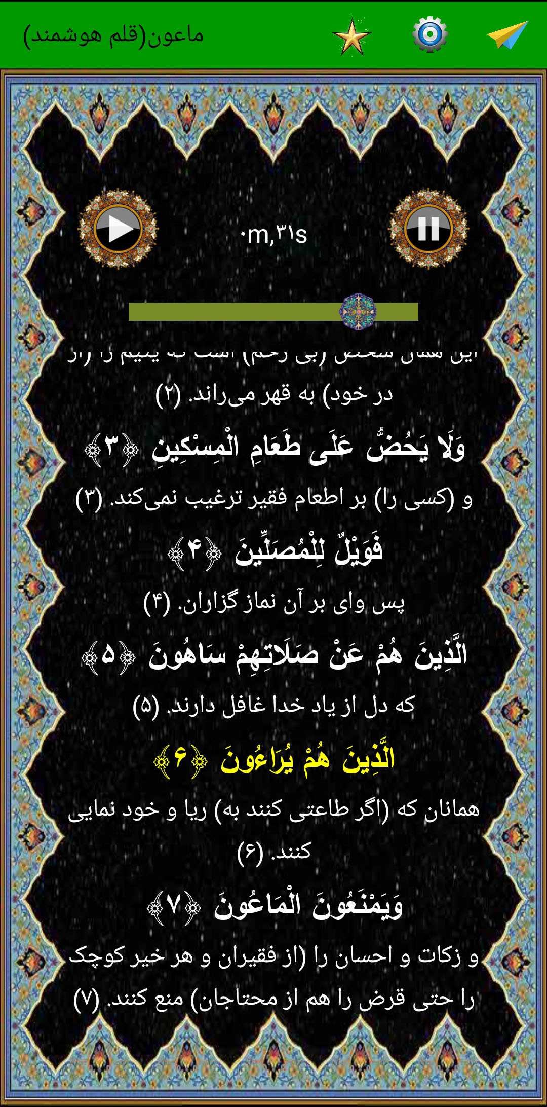 اسکرین شات 5 برنامه سوره ماعون (قلم هوشمند صوتی)