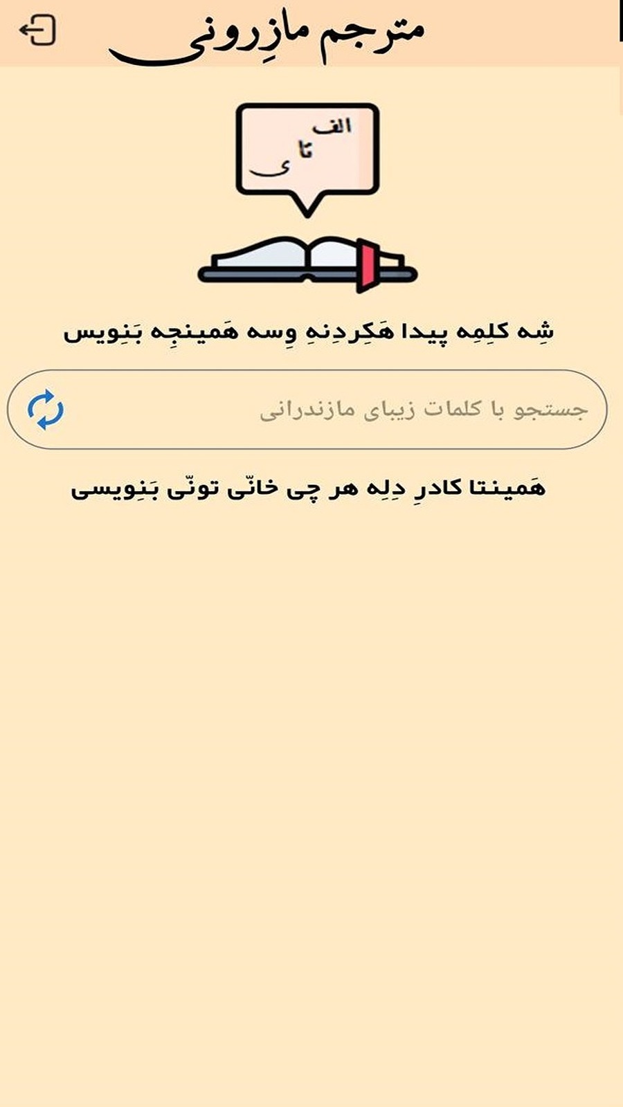 اسکرین شات 1 برنامه مترجم مازندرانی