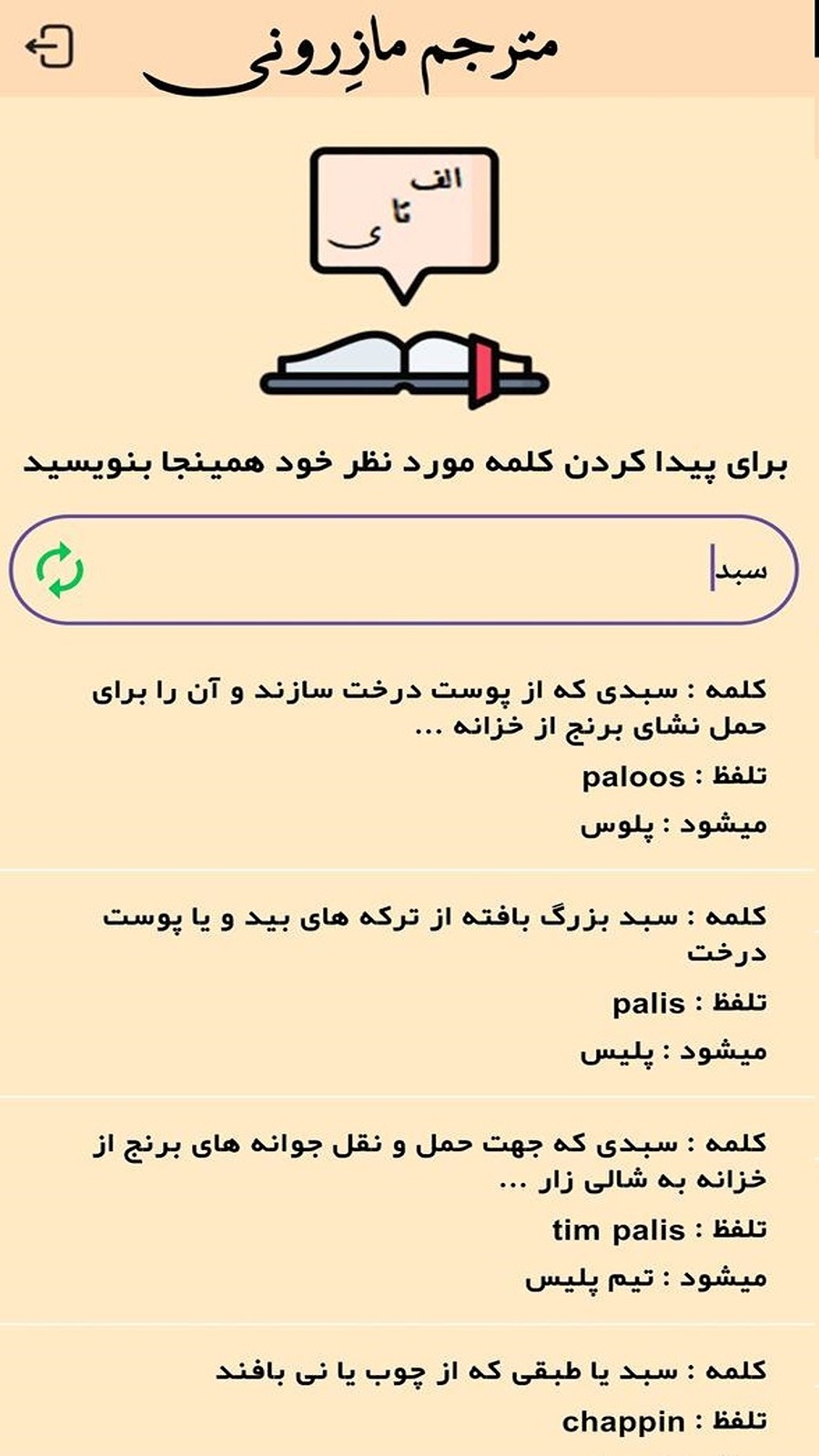 اسکرین شات 4 برنامه مترجم مازندرانی