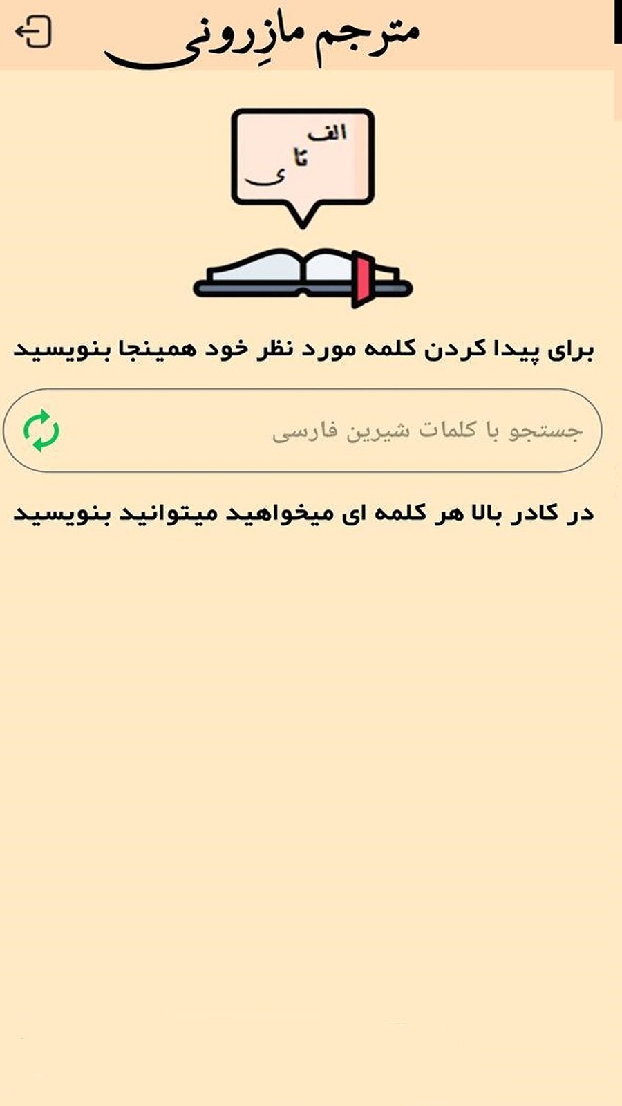 اسکرین شات 2 برنامه مترجم مازندرانی