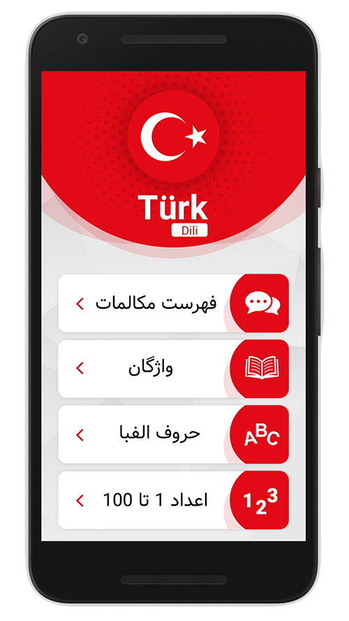 اسکرین شات 1 برنامه آموزش ترکی استانبولی(صوتی)