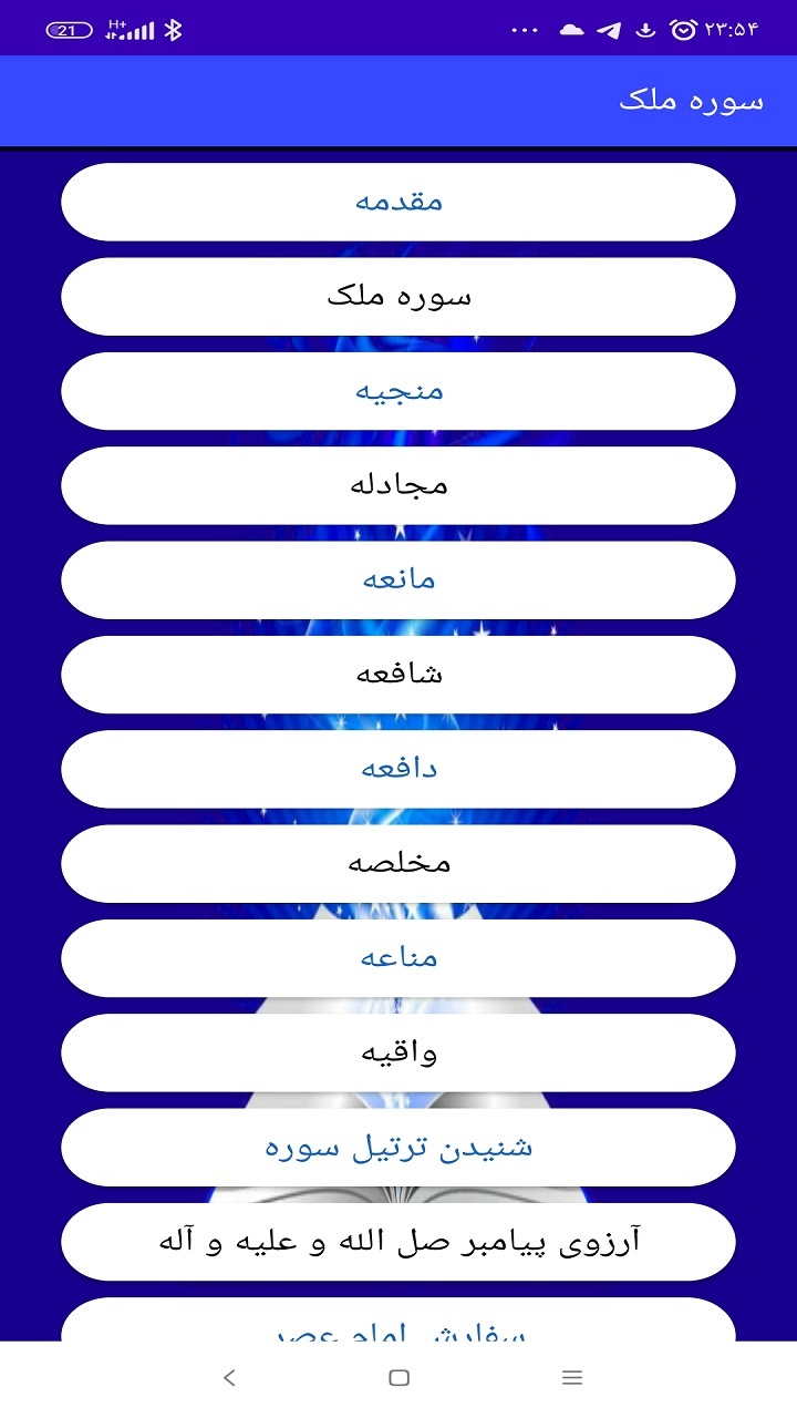 اسکرین شات 2 برنامه سوره ملک