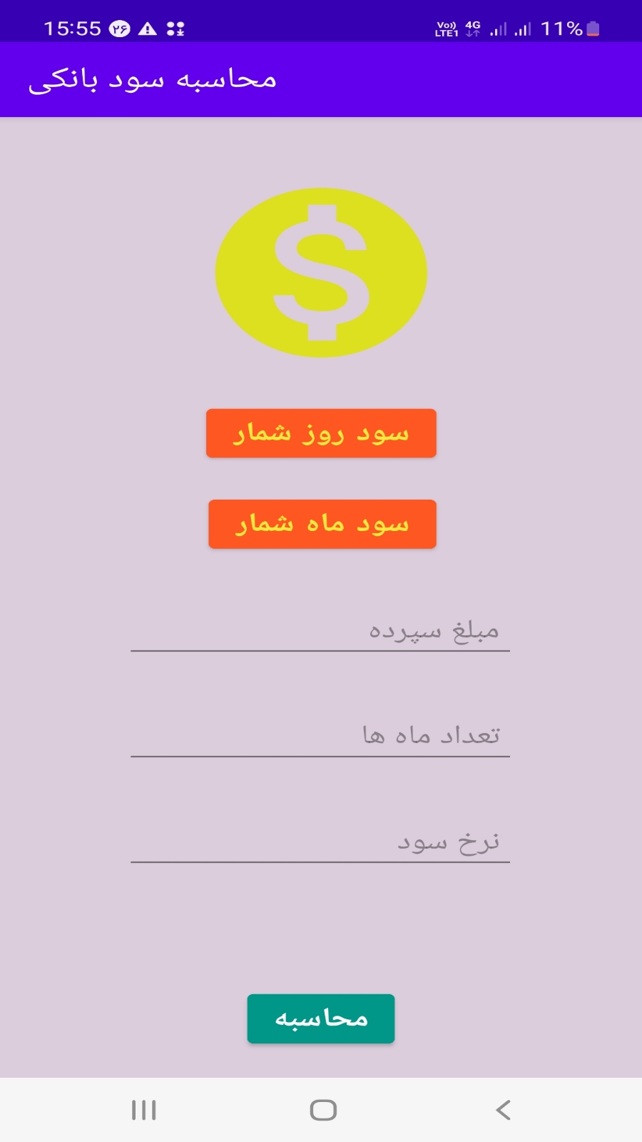 اسکرین شات 1 برنامه محاسبه سود بانکی