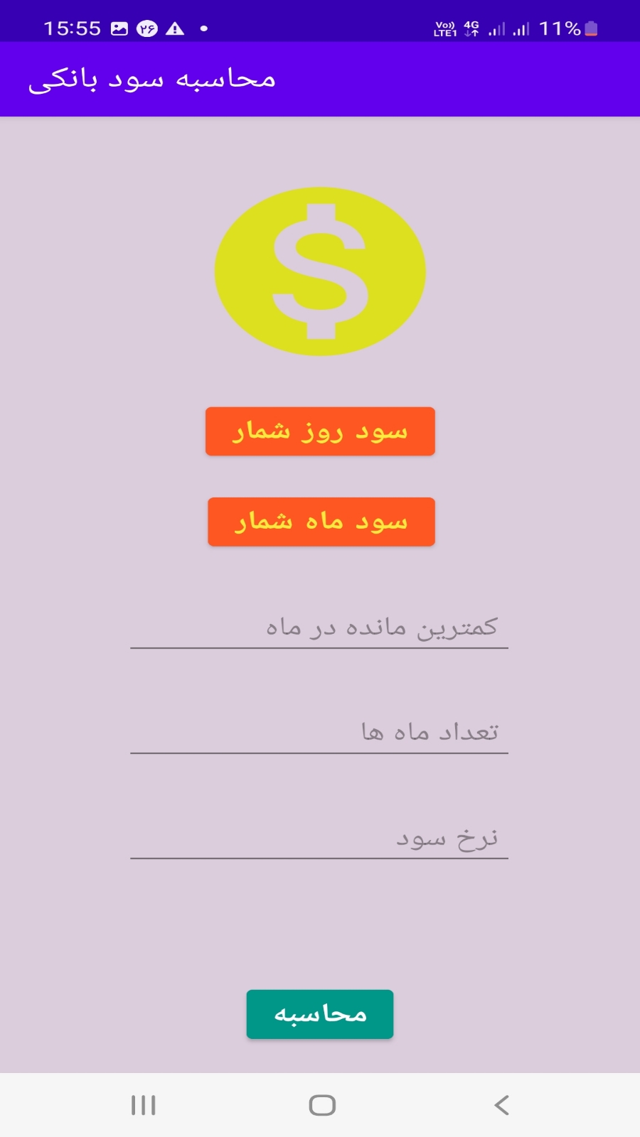 اسکرین شات 2 برنامه محاسبه سود بانکی