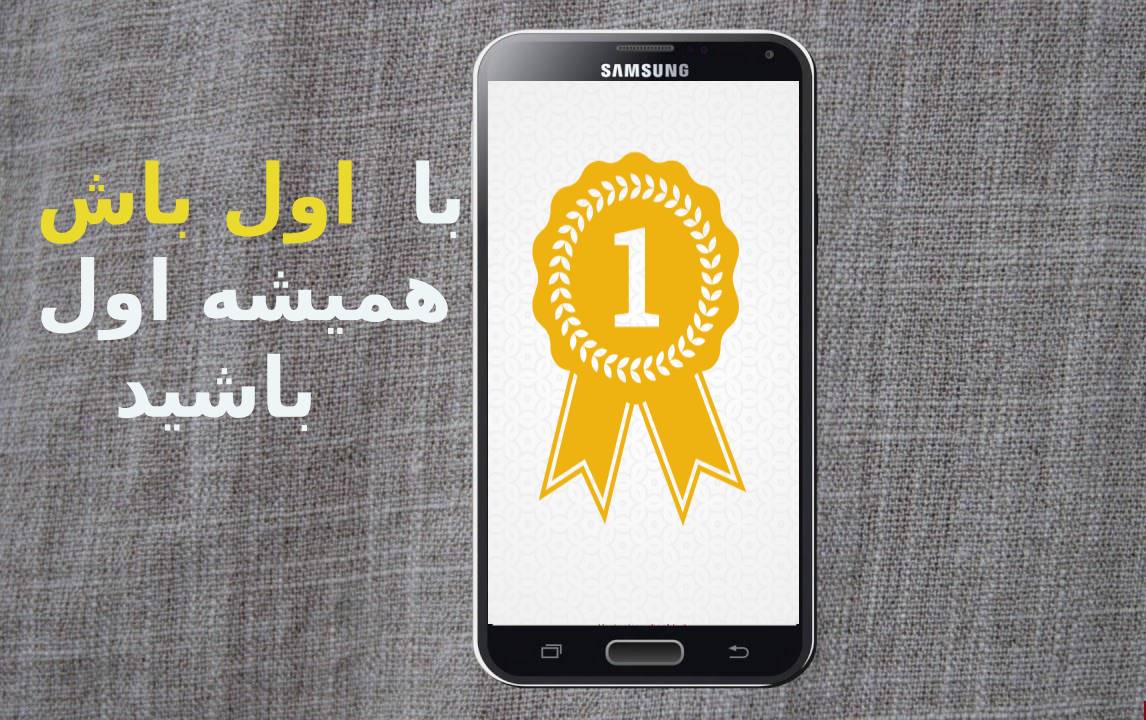 اسکرین شات 1 برنامه اول باش