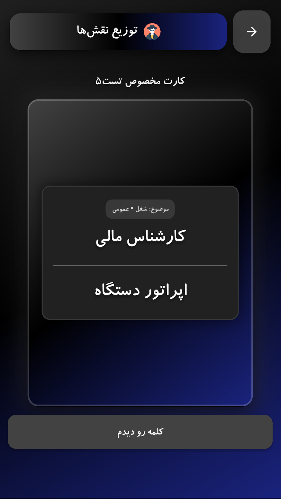 اسکرین شات 6 بازی ‏‏‏‏‏‏‏‏‏‏بازی های گروهی | دورهمی