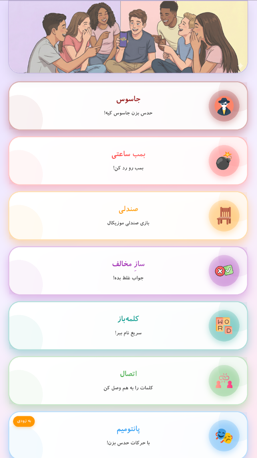 اسکرین شات 2 بازی ‏‏‏‏‏‏‏‏‏‏بازی های گروهی | دورهمی