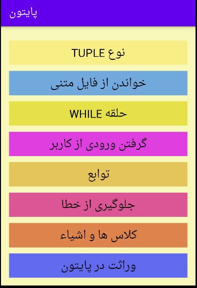 اسکرین شات 5 برنامه مقدمات پایتون
