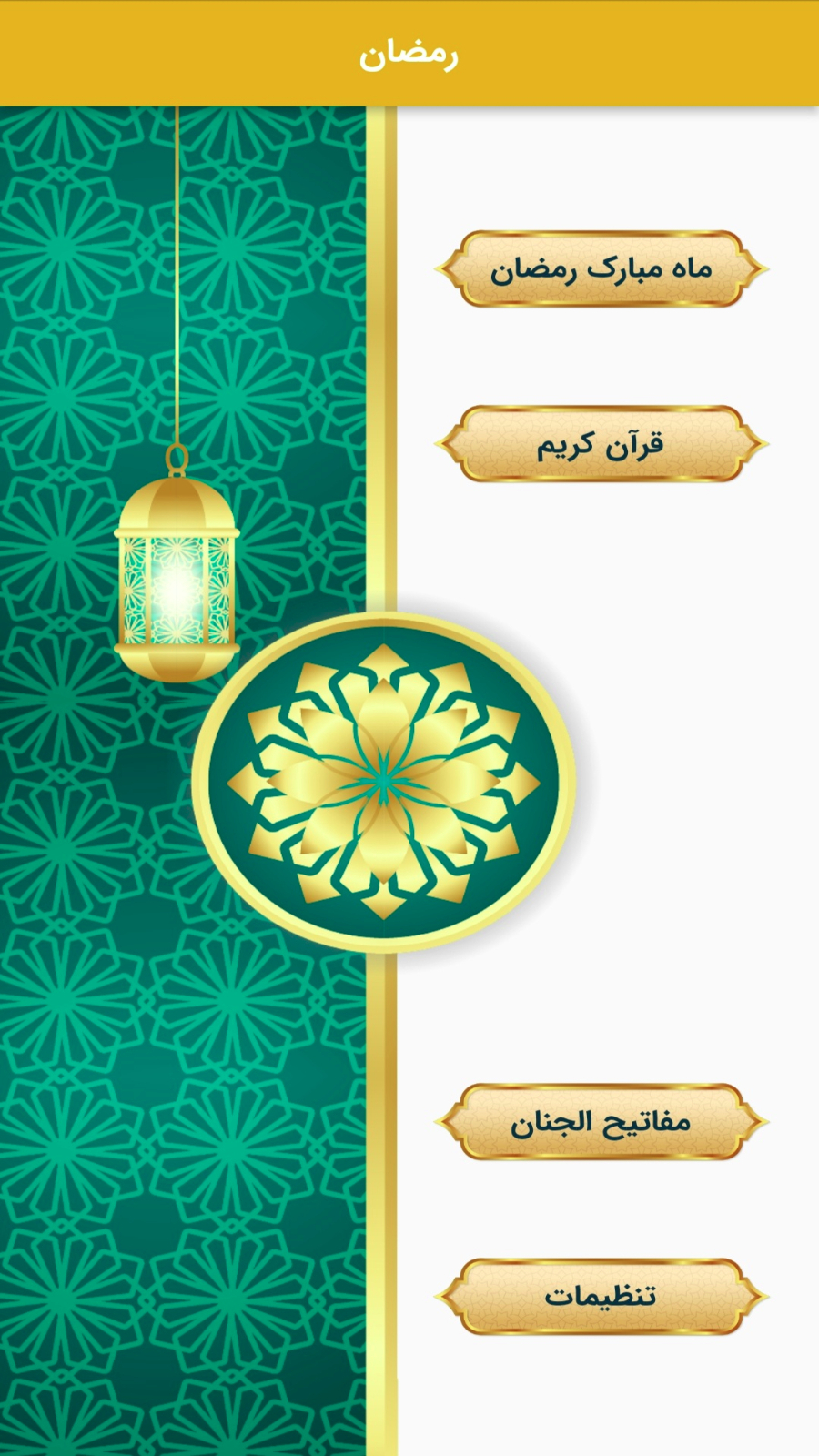 اسکرین شات 1 برنامه ماه رمضان (به همراه مفاتیح و قرآن کریم)