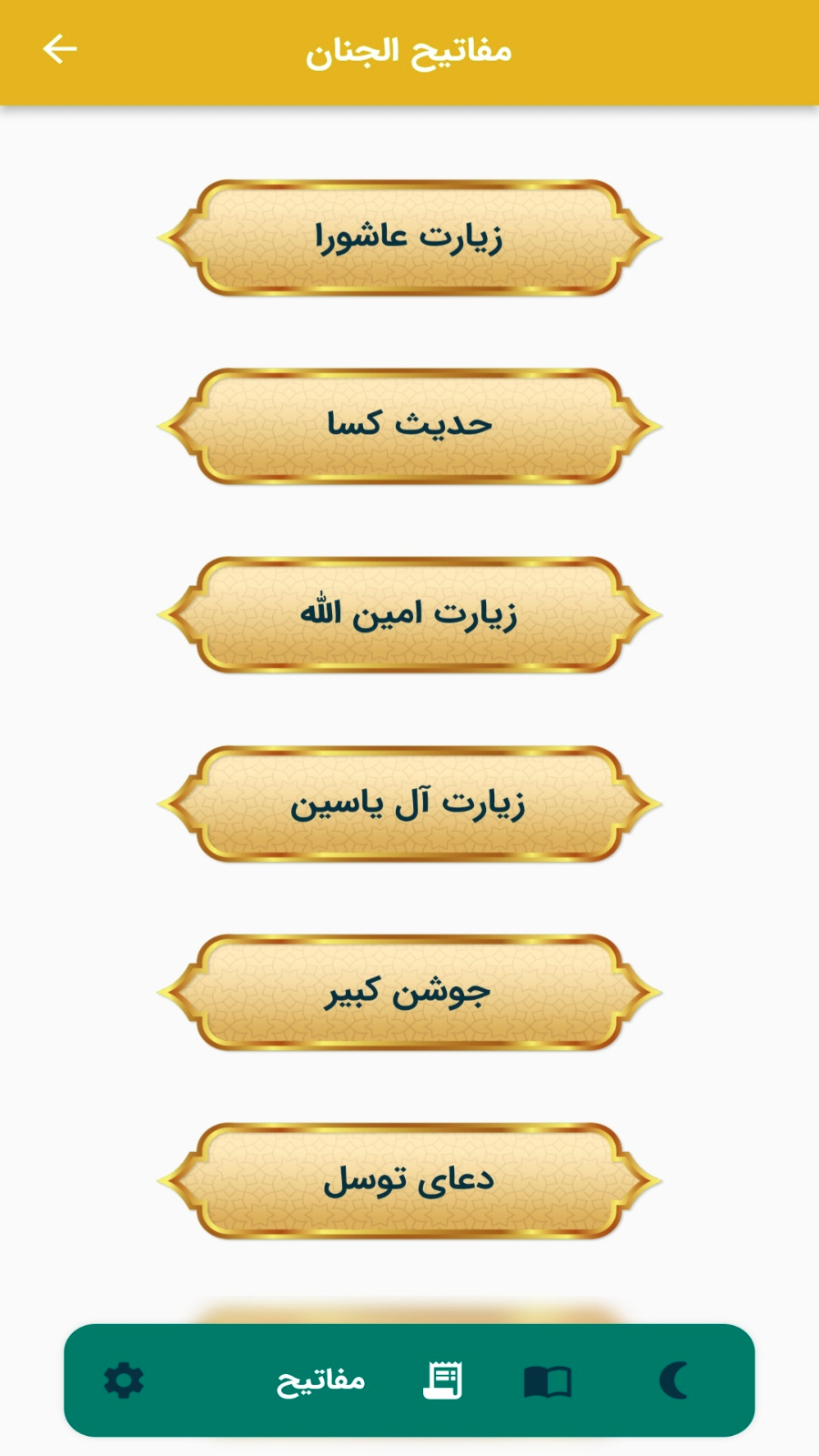 اسکرین شات 2 برنامه ماه رمضان (به همراه مفاتیح و قرآن کریم)