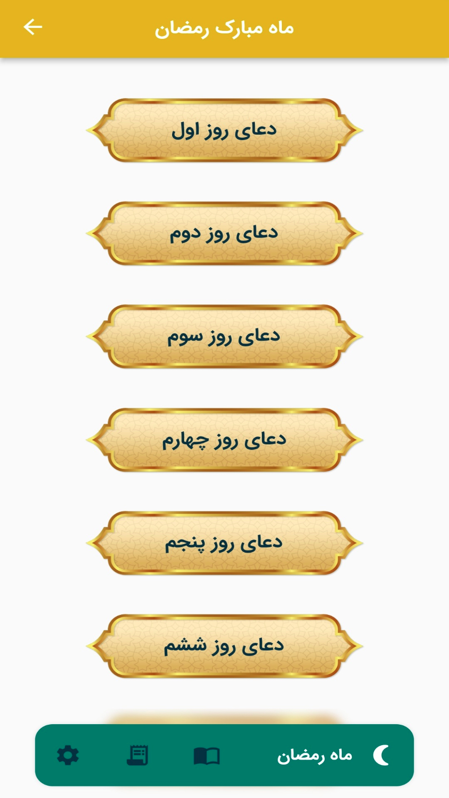 اسکرین شات 3 برنامه ماه رمضان (به همراه مفاتیح و قرآن کریم)
