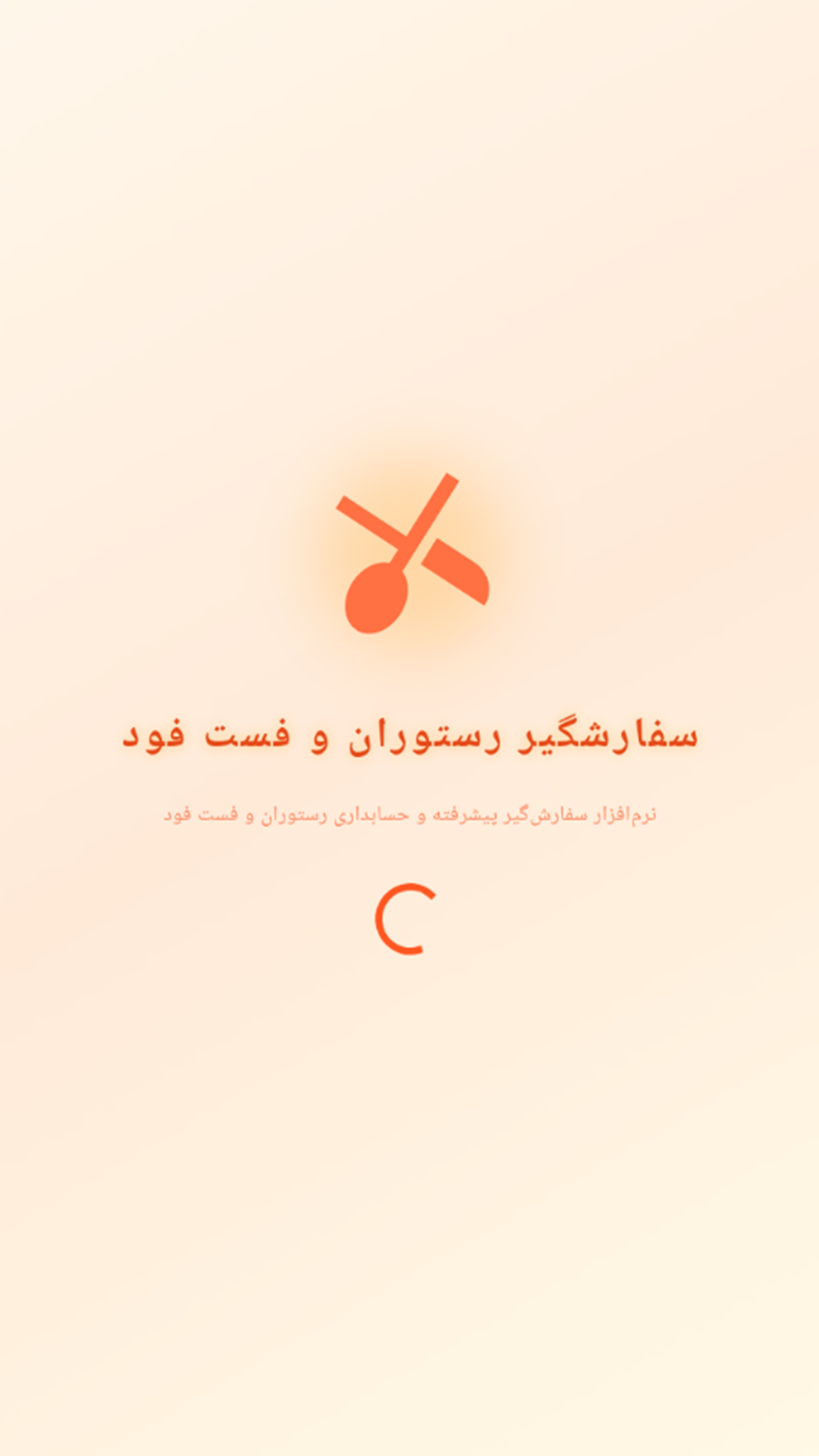 اسکرین شات 1 برنامه ‏سفارشگیر رستوران و فست فود