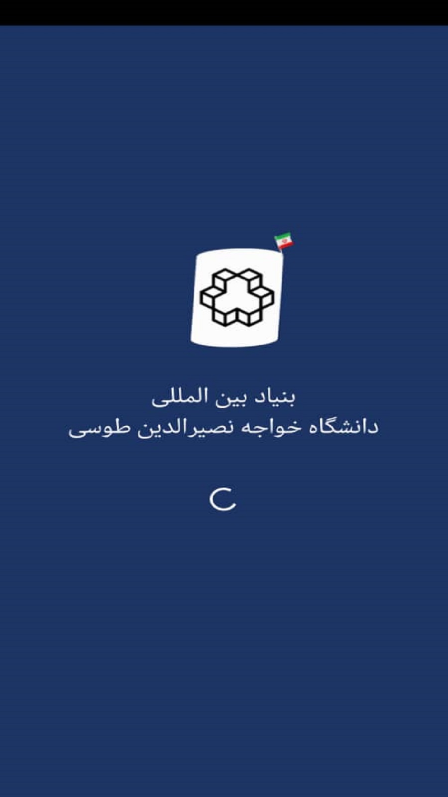 اسکرین شات 2 برنامه بنیاد بین المللی خواجه نصیرالدین طوسی