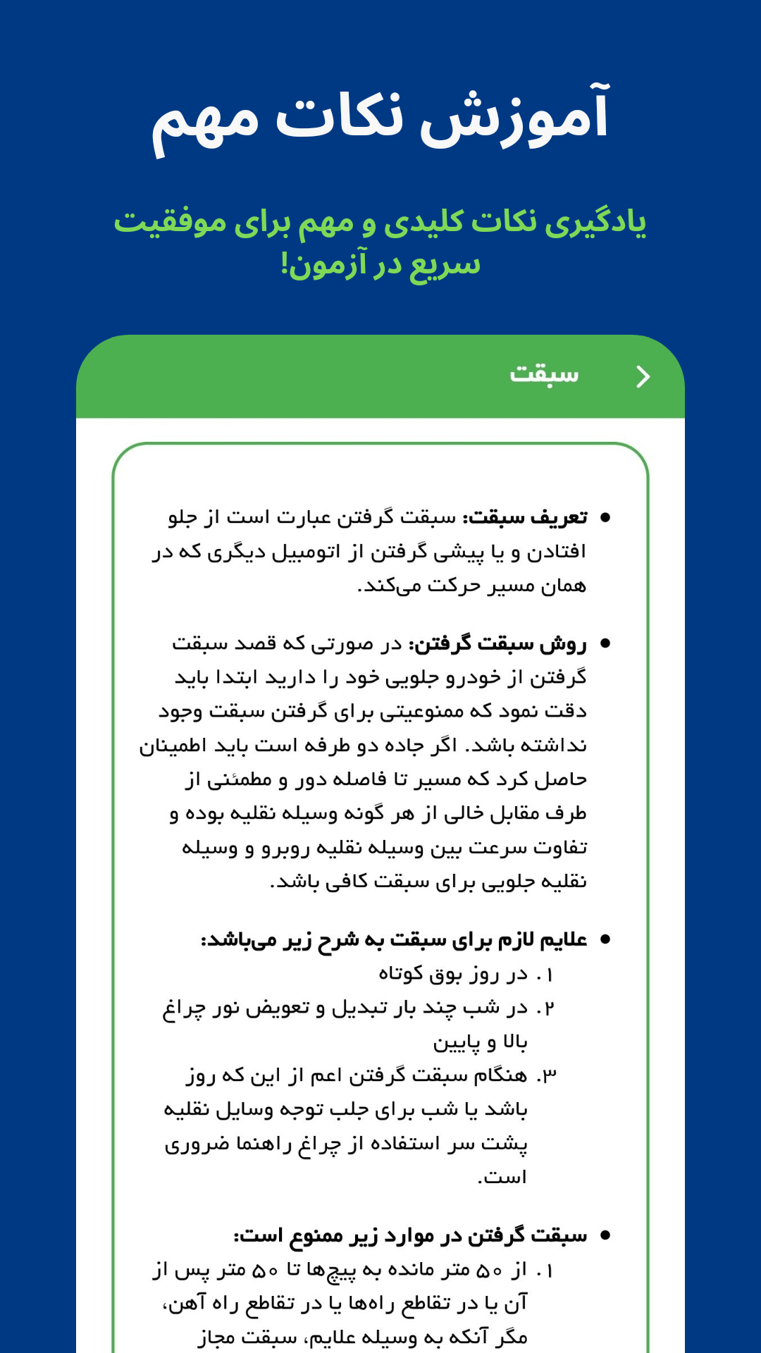 اسکرین شات 4 برنامه ‏‏‏آیین نامه رانندگی 1404 | سبقت