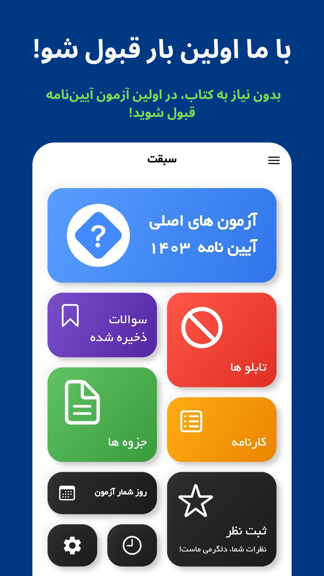 اسکرین شات 1 برنامه ‏‏‏آیین نامه رانندگی 1404 | سبقت