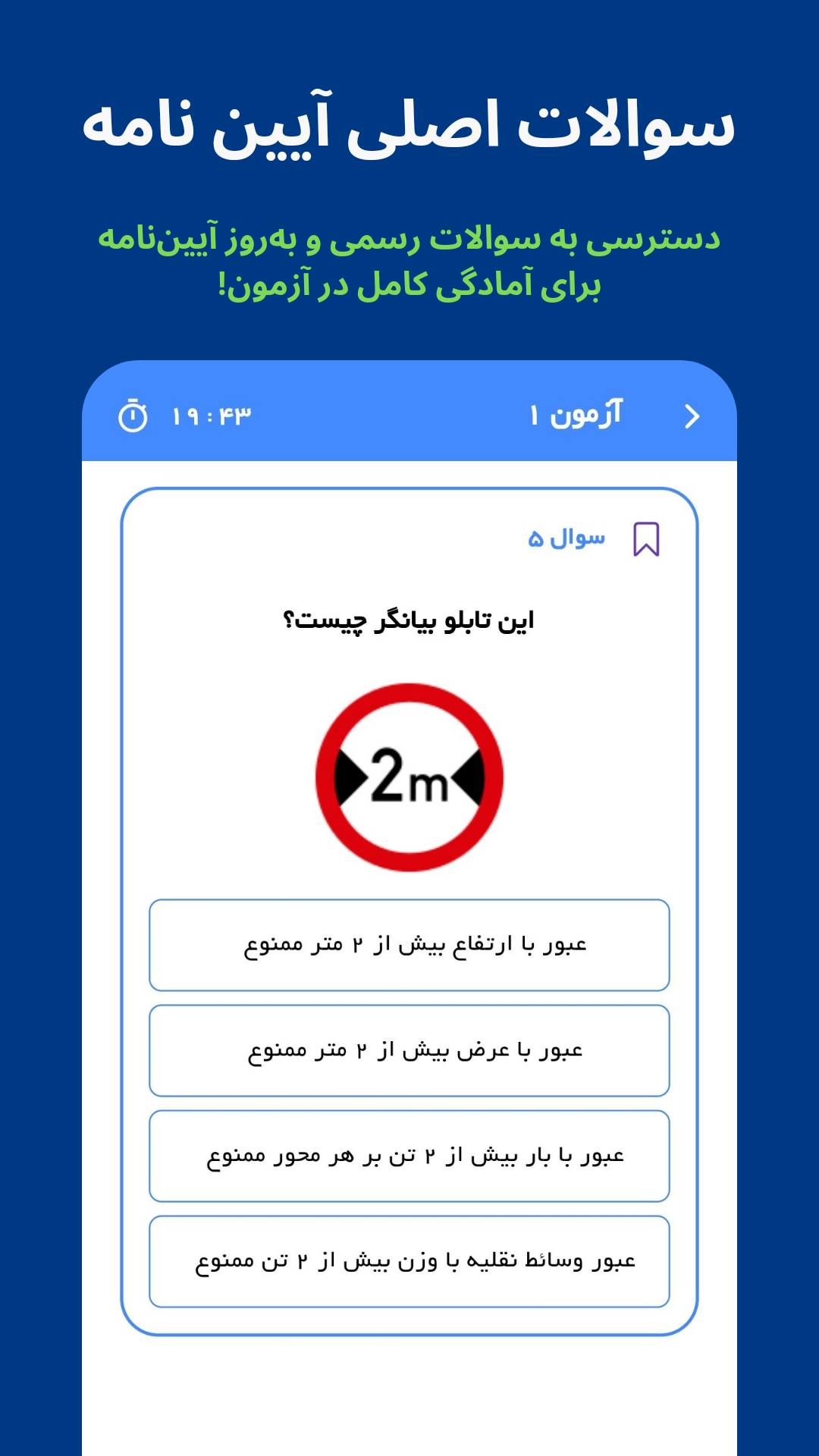 اسکرین شات 2 برنامه ‏‏‏آیین نامه رانندگی 1404 | سبقت