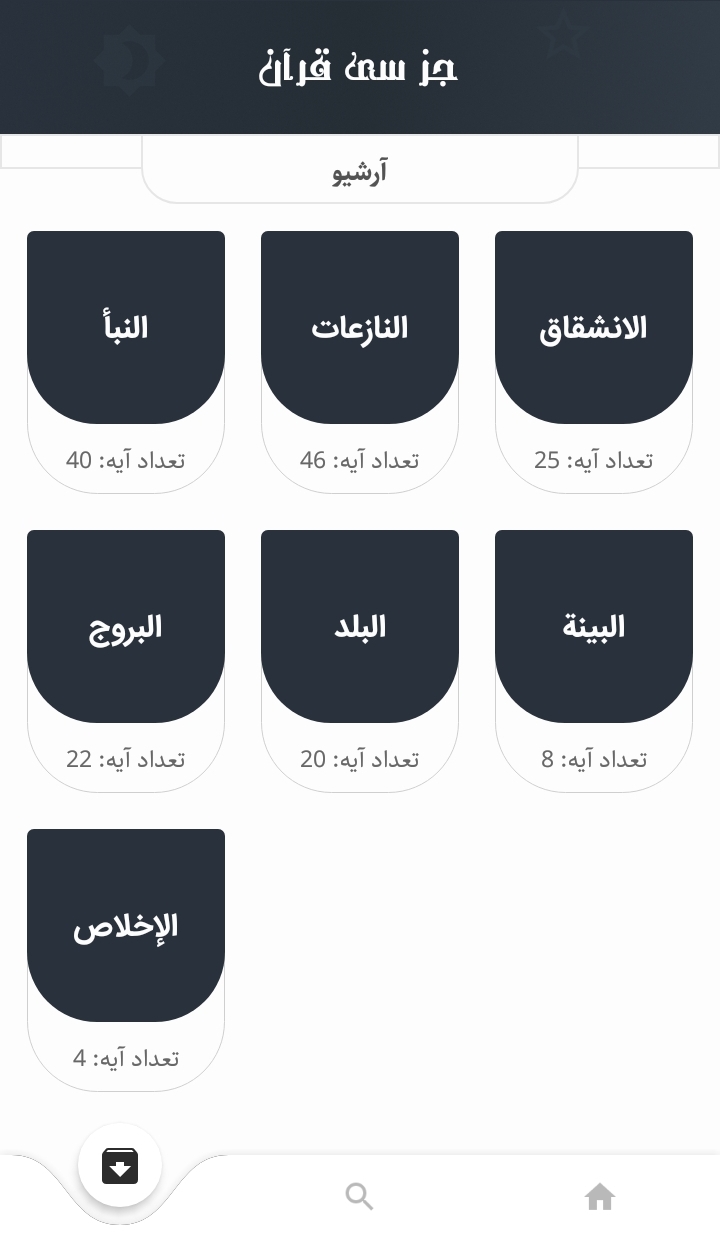 اسکرین شات 4 برنامه جز سی قرآن
