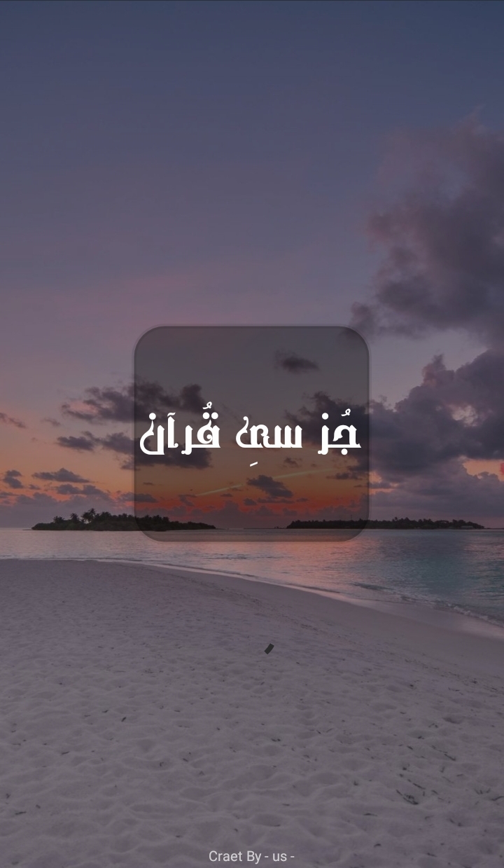 اسکرین شات 1 برنامه جز سی قرآن
