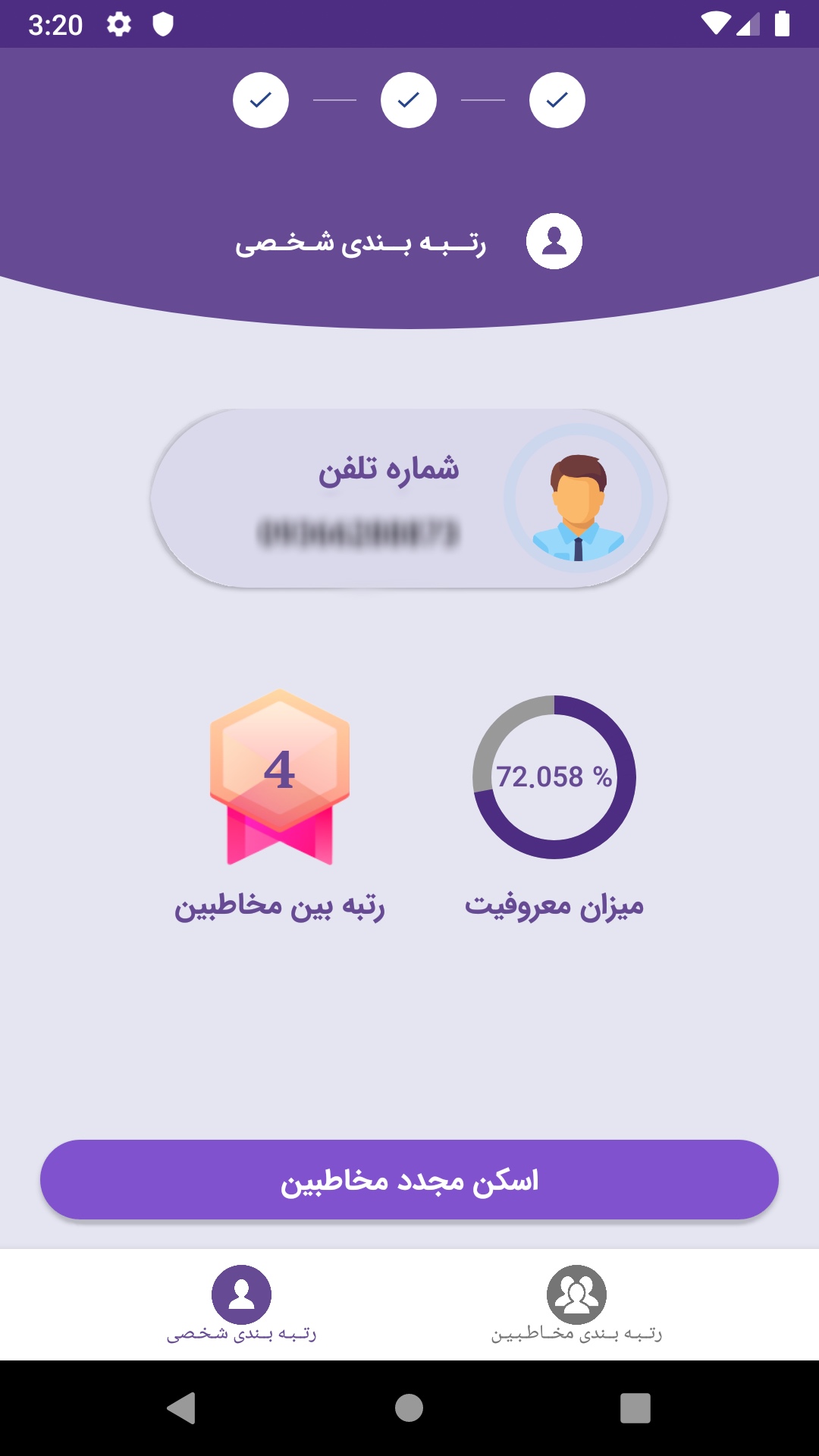 اسکرین شات 1 برنامه شهرت سنج