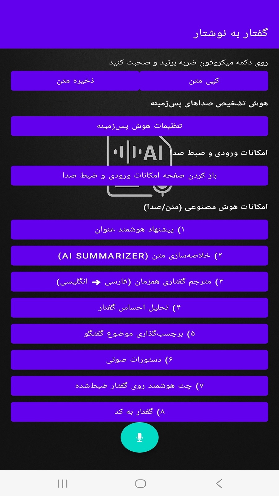 اسکرین شات 2 برنامه ‏گفتار به نوشتار(تبدیل با هوش مصنوعی)