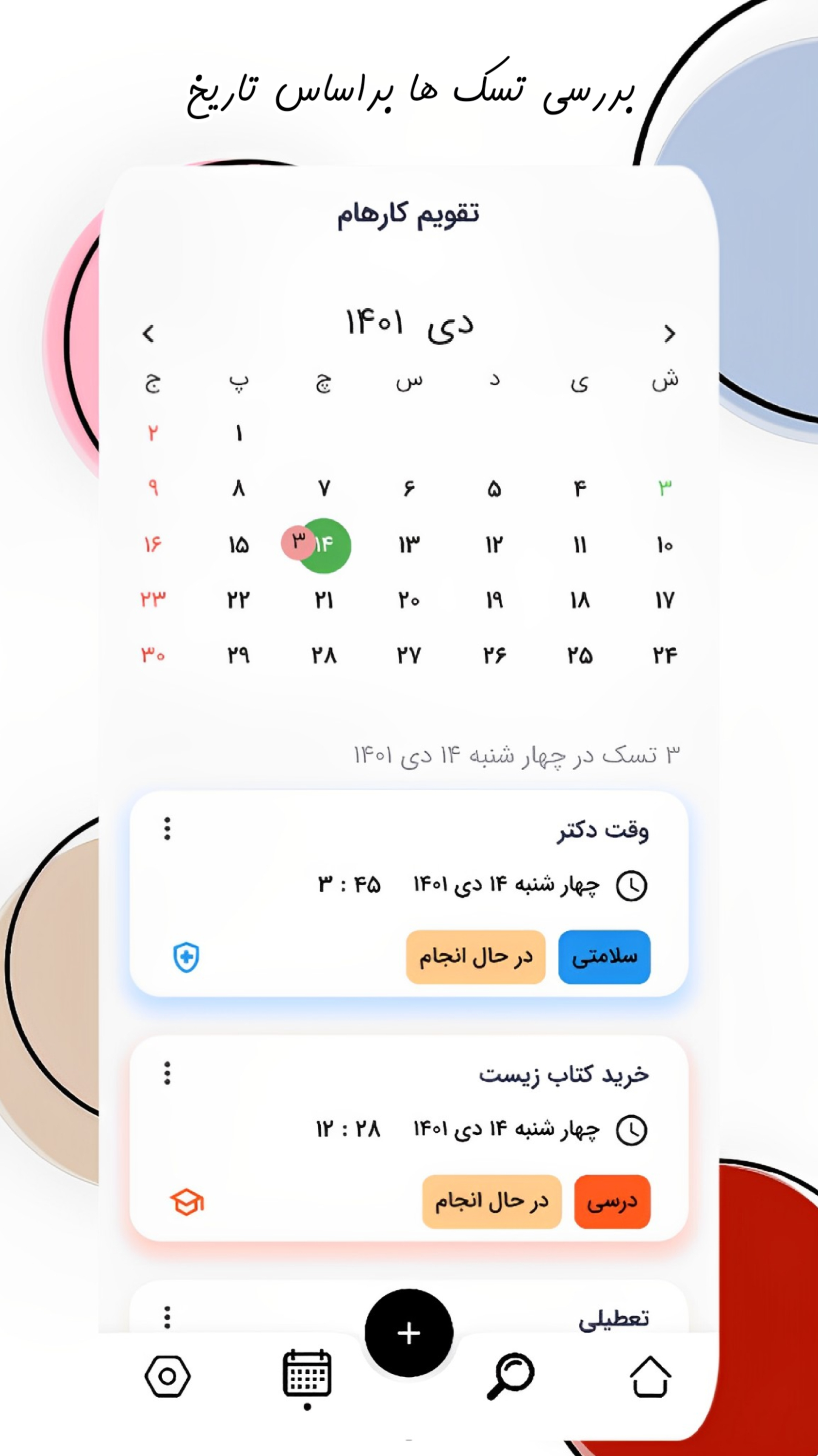 اسکرین شات 1 برنامه تسک پَر : مدیریت تسک و دفترچه یادداشت
