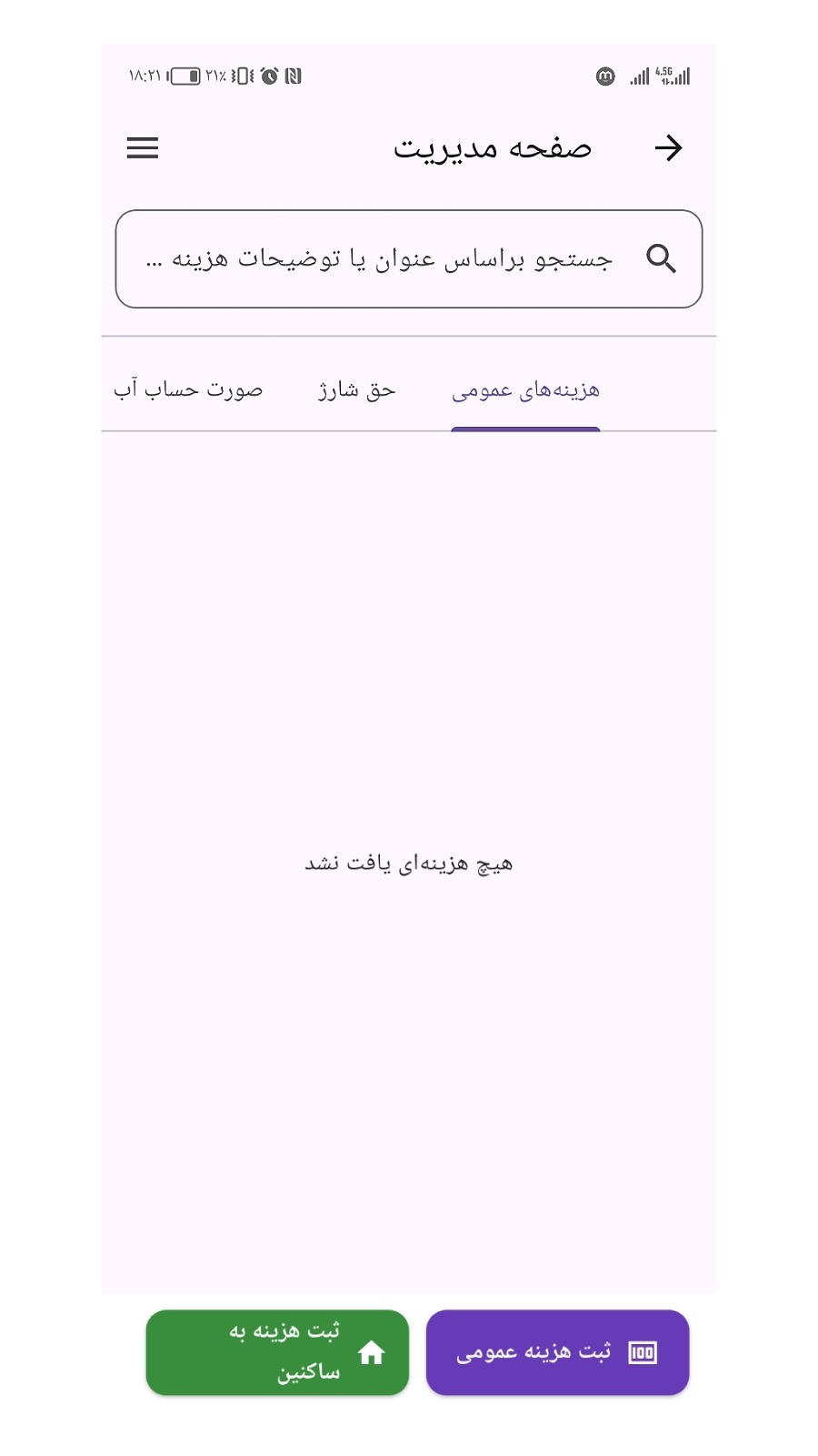 اسکرین شات 1 برنامه مدیریت ساختمان آلونک