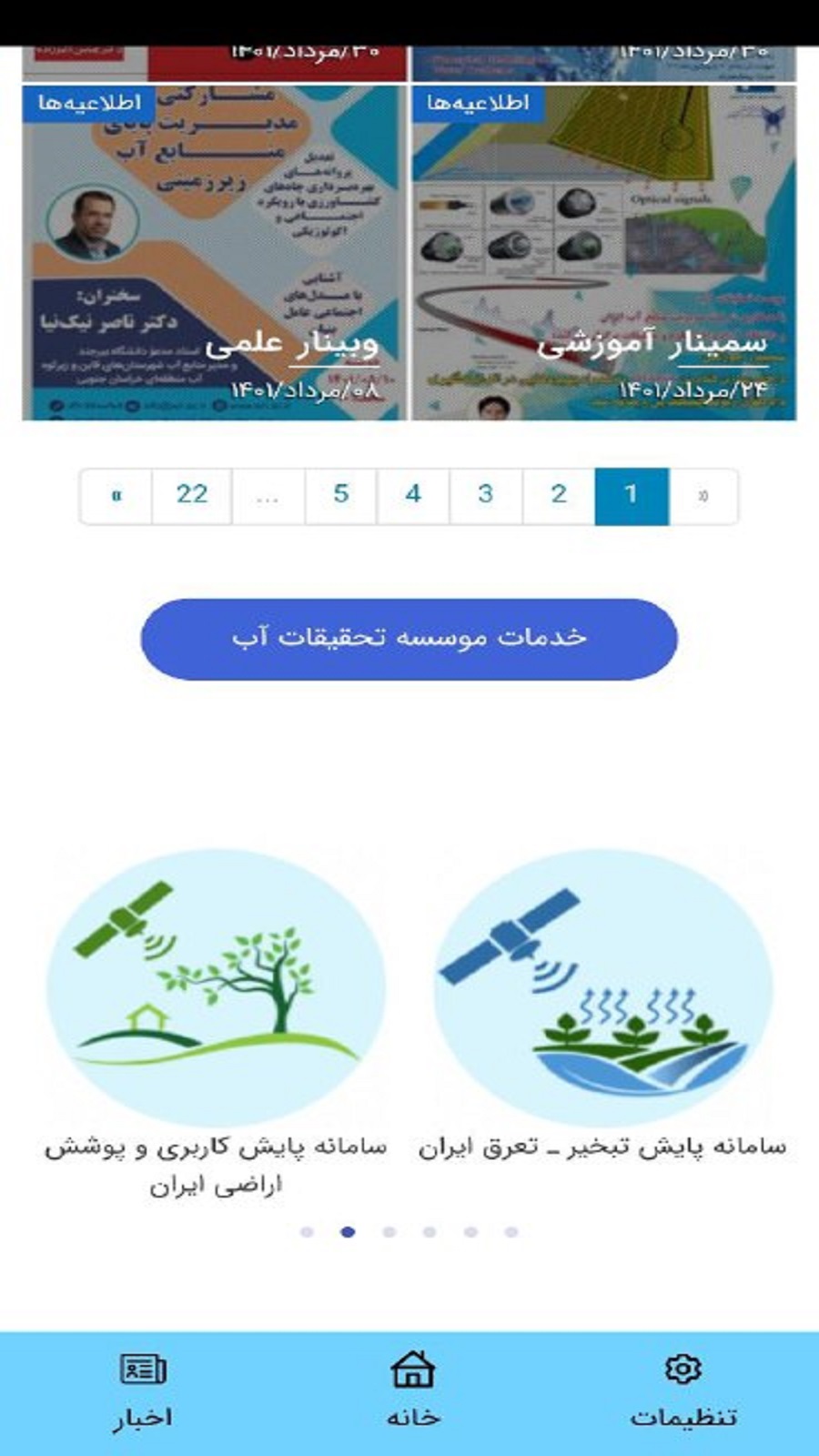 اسکرین شات 3 برنامه موسسه تحقیقات آب