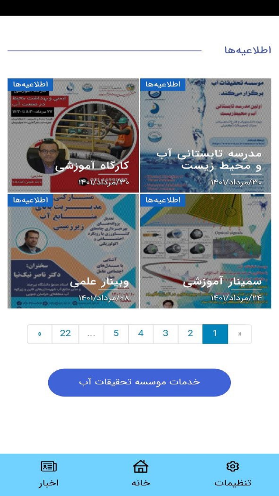 اسکرین شات 2 برنامه موسسه تحقیقات آب