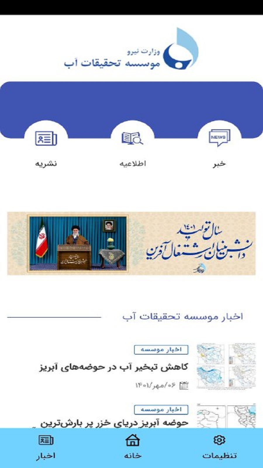 اسکرین شات 1 برنامه موسسه تحقیقات آب