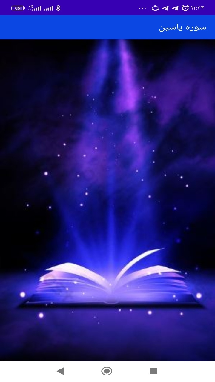 اسکرین شات 1 برنامه سوره یاسین