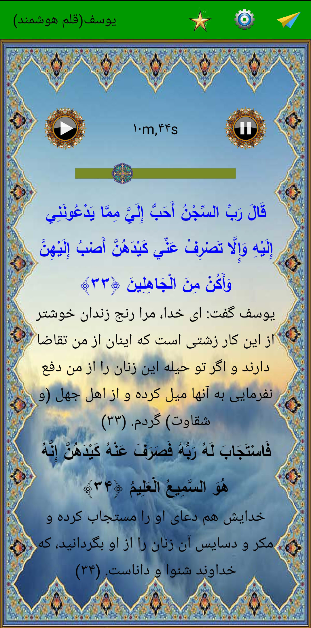اسکرین شات 4 برنامه سوره یوسف (قلم هوشمند صوتی)