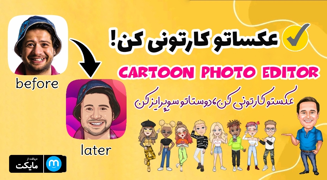 اسکرین شات 1 برنامه عکستو کارتونی کن💛