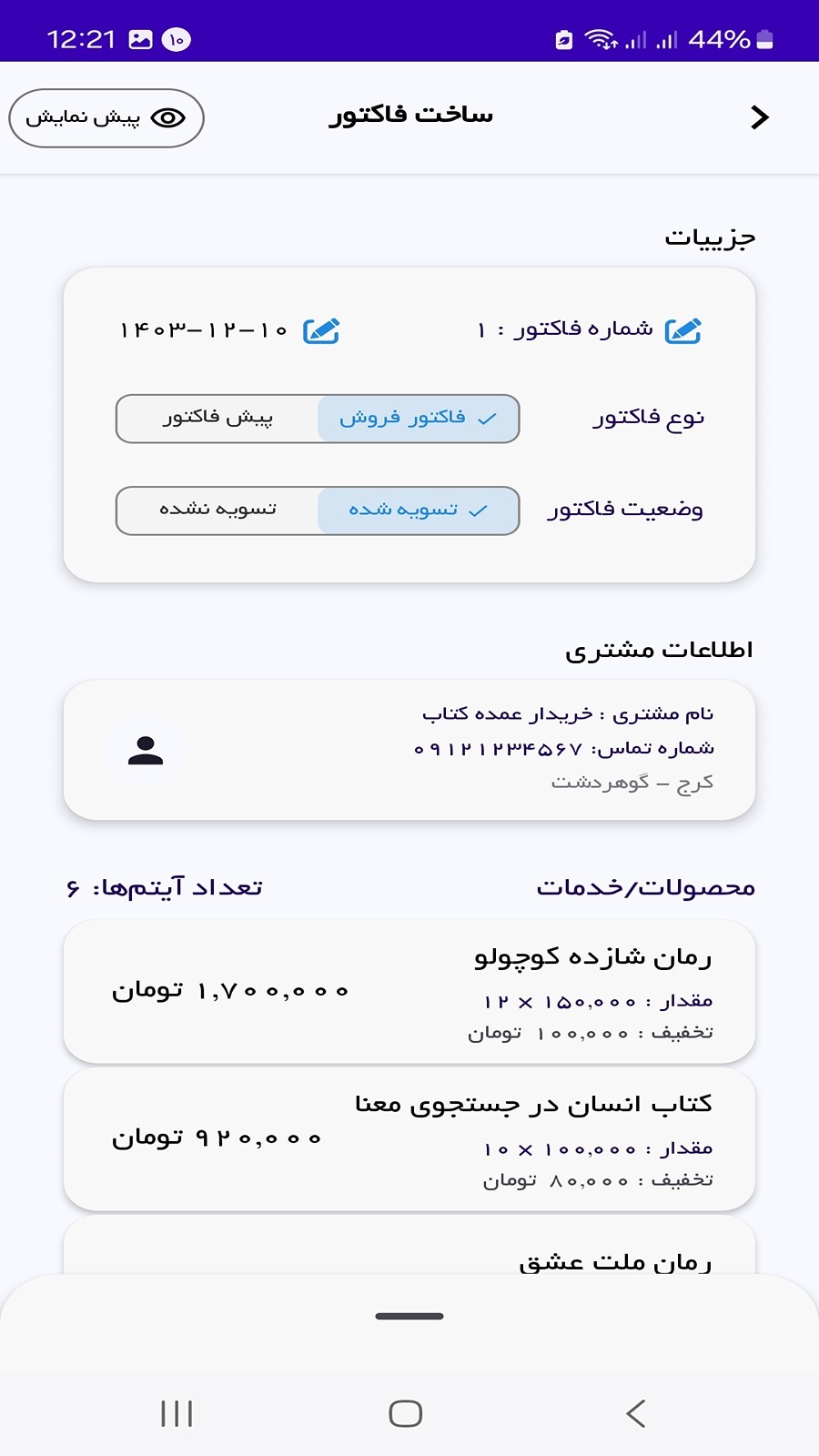 اسکرین شات 2 برنامه ‏‏‏‏فاکتور ساز | ساخت و صدور آنلاین فاکتور
