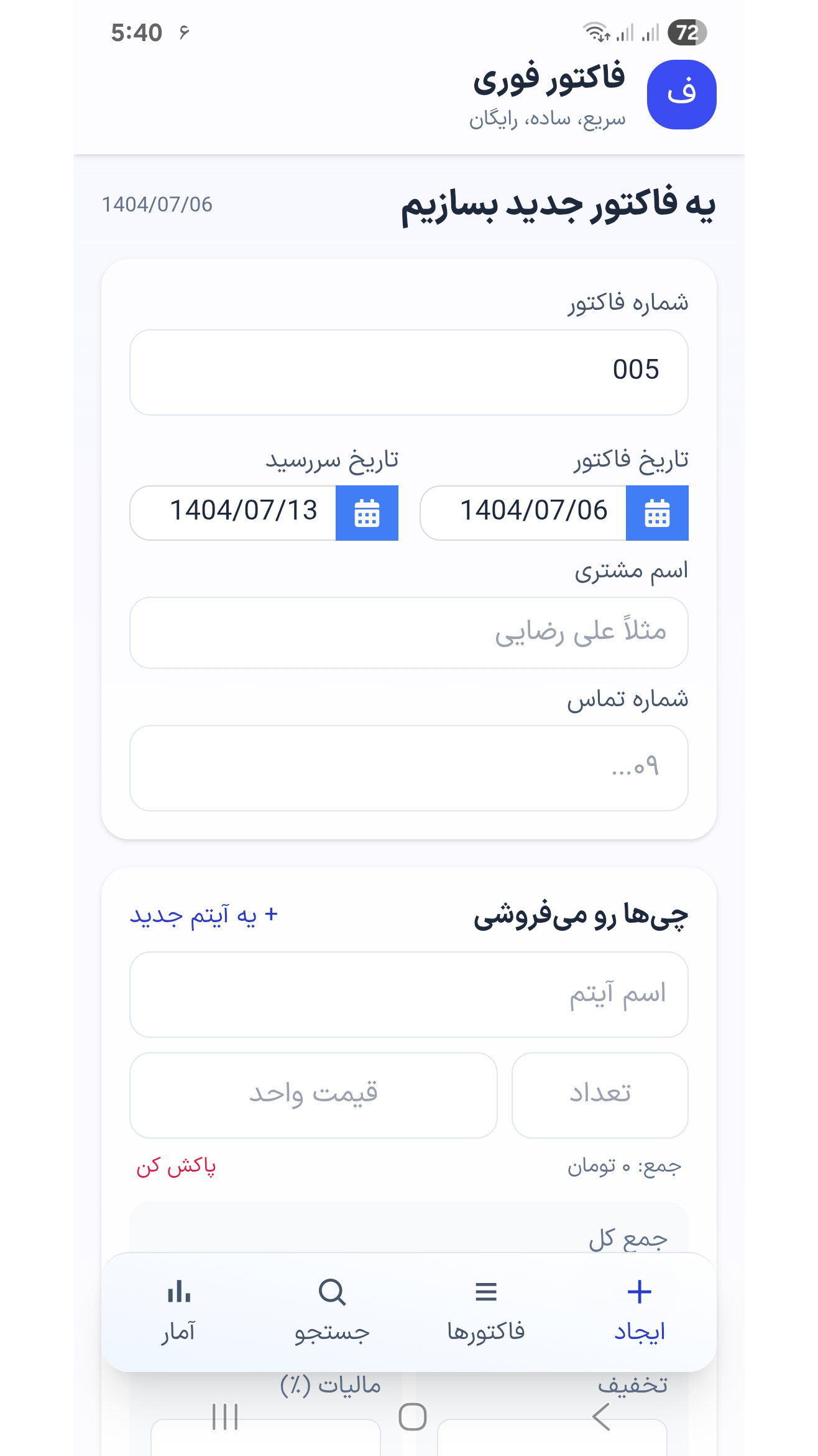 اسکرین شات 1 برنامه فاکتور فوری