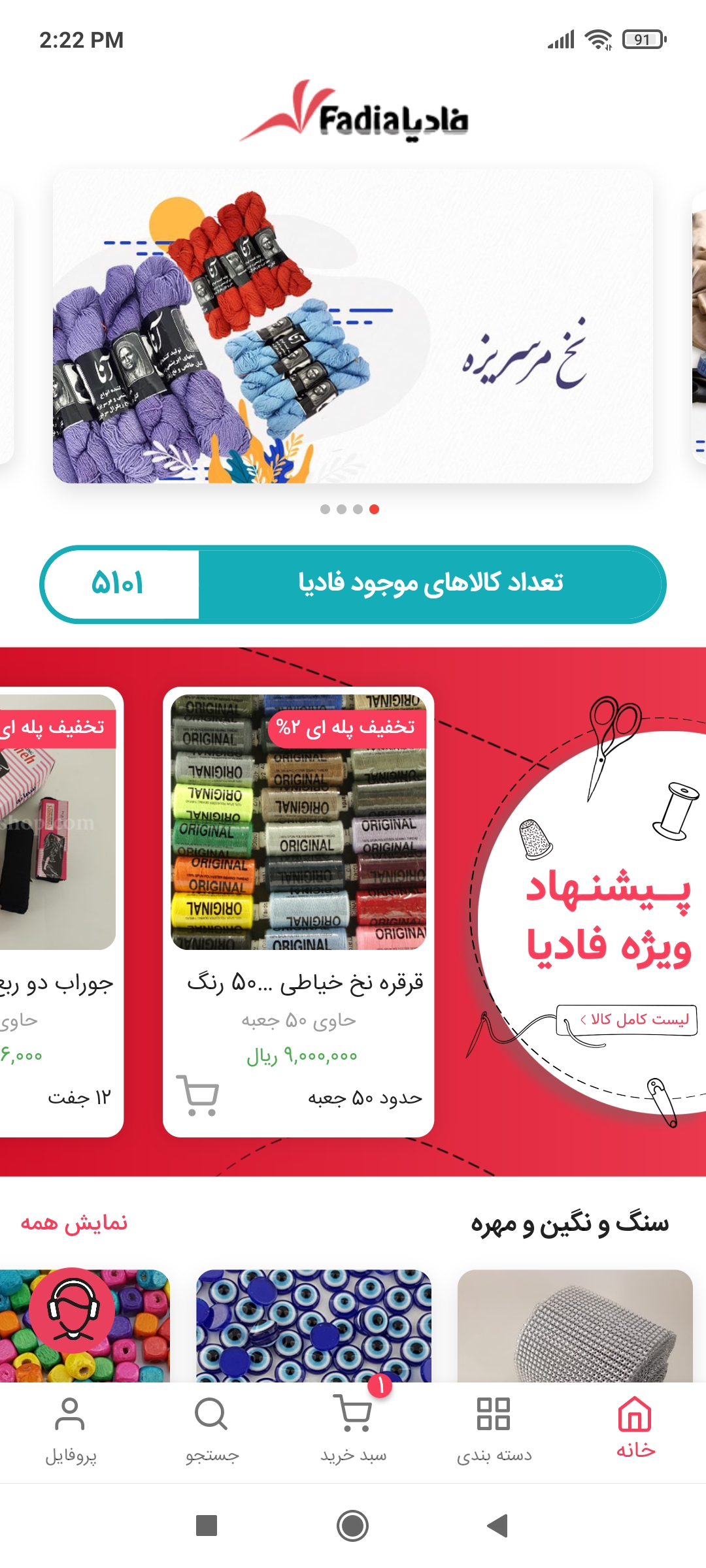 اسکرین شات 2 برنامه فادیا بازار لوازم خیاطی، هنری،خرازی